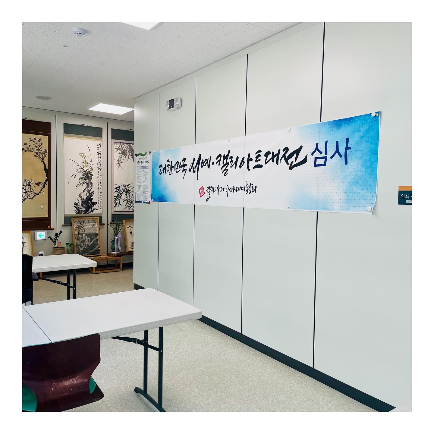 .
제4회 대한민국서예캘리아트대전
2차 휘호심사
.
올해도(?) 무사히 다녀왔습니다
걸음걸음 인도해주신 스승님
먼곳까지 동행해준 여혜작가님
각자의 자리에서 응원을 보내준 우리 흰샘작가님들과 지인분들
모두모두 감사드립니다🫶🏻 헿
.
#대한민국서예캘리아트대전
#대한민국캘리그라피아카데미협회 
#공모전 #휘호
#캘리그라피 #캘리 #calligraphy #calli
#은하캘리 #eunha_calli