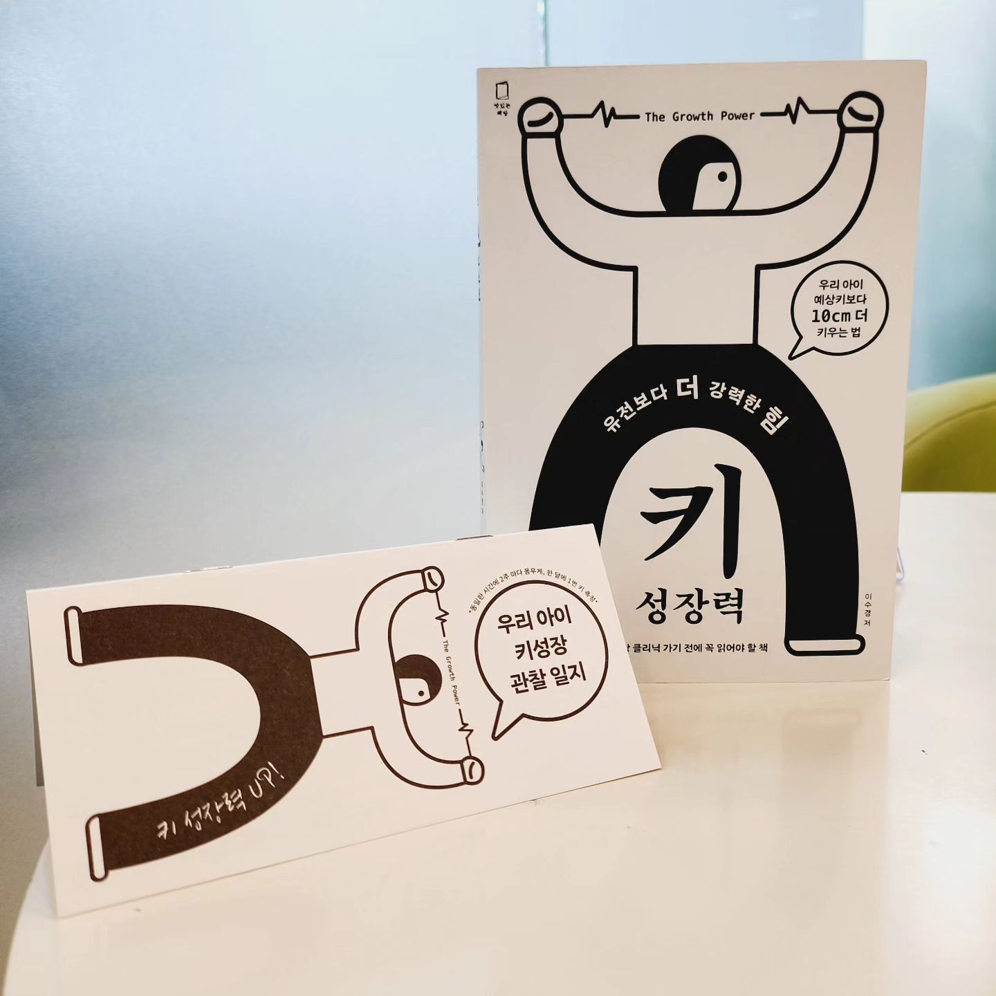 #협찬
#유전보다더강력한힘키성장력 

전 또래보다 키가 작은 아들을 키우고 있는 
고민 많은 엄마에요.
성장주사 예약을 하고 기다리는중에 이 책을 읽고 예약을 취소했어요. 일단 키성장 방해요인부터 조금씩 없애 보고, #키성장력 을 키우기 위해 노력 먼저 해보려고요.

톨앤핏 #이수경원장 님은 이 책에서 질좋은 수면, 중강도의 운동, 영양제대신 신호등식단, #자세교정운동, 성장방해인자(아토피, 비염, 천식 등과 과도한 학습)등에 대해 자세히 알려주고 있어요. 특히 아이의 #키성장 상태를 관찰하는 방법, 자세교정법, 식단노하우그리고 Q&A를 통해 같은 고민을 가진 엄마들에게 명쾌한 답이 나와 있는 부분이 도움이 많이 되었어요.

부모들은 왜 아이의 키를 키우고 싶어할까요?
키성장이 곧 건강이기 때문입니다. <키도 스펙이다>라는 말의 진짜 뜻을 다시 곰곰히 생각해볼 기회가 되었습니다. 

몇해전에 우연히 톨앤핏 센터를 들려본 적이 있어요. 그때는 예약을 안해서 그냥 둘러보고 왔는데 다시 한번 방문해봐야겠어요. 
#성장클리닉 가기 전에 부모가 꼭 읽어야할 책으로 추천합니다.

#키크는법 #키크는방법 #키크는운동 #키크는음식 
#육아서 #육아서적  #책추천 #도서추천📖