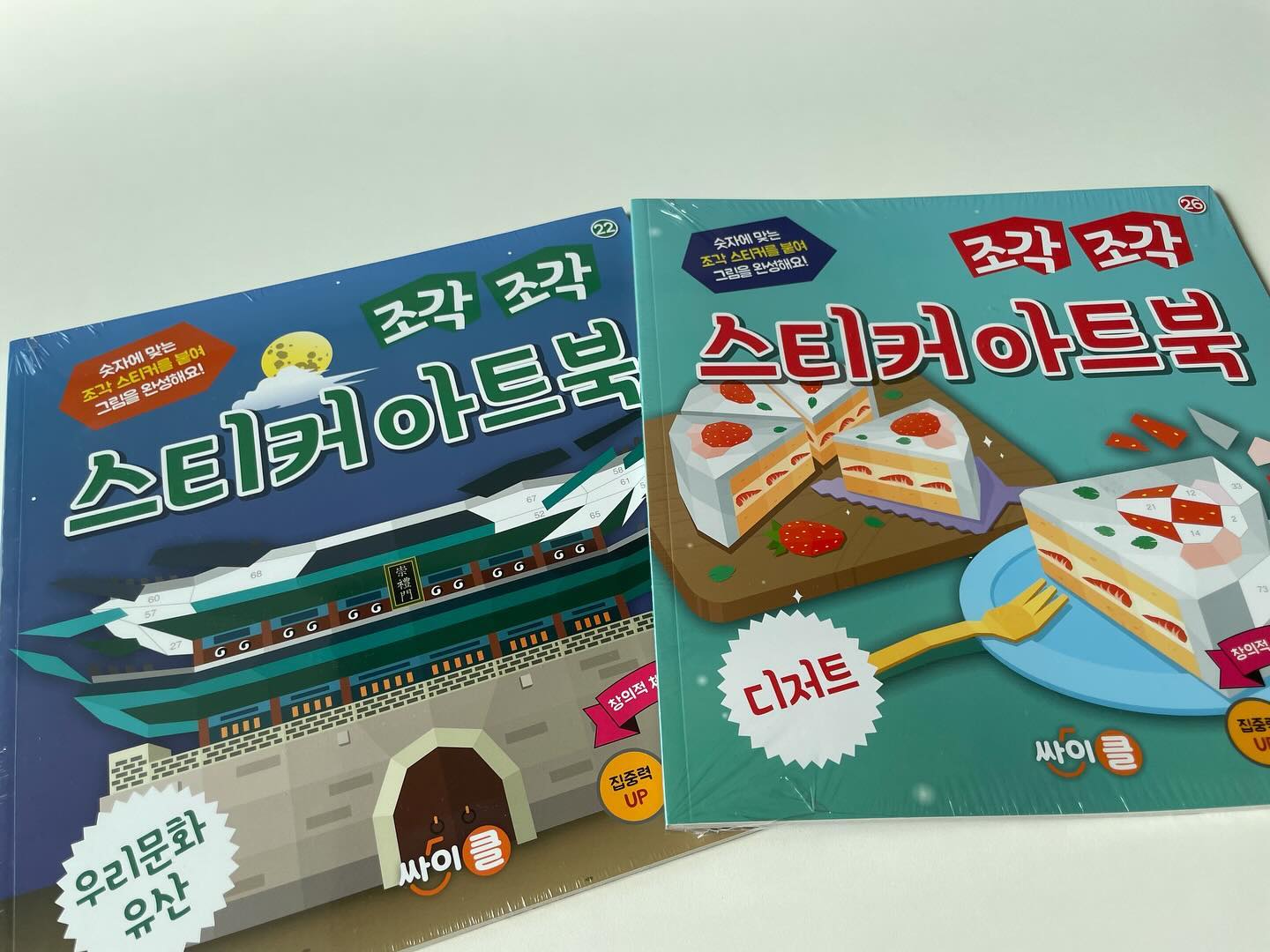 ꕤ
⠀⠀⠀⠀⠀ ⠀ ⠀⠀⠀⠀⠀⠀ ⠀⠀⠀⠀⠀ ⠀⠀⠀ ⠀
이번 설연휴 할머니댁에 가지고 온 #조각조각스티커아트북 
평소 아이들이 좋아해서 자주 했었는데 
이번엔 각자 취향에 맞는걸 골라서 챙겨 왔다💕 ⠀⠀⠀⠀⠀ ⠀ ⠀⠀⠀⠀⠀⠀ ⠀⠀⠀⠀⠀ ⠀⠀⠀ ⠀
조각조각 스티커아트북 좋은점은 정우처럼 가만히 앉아있지 못하는 아이들에게 집중력을 키울수 있게 해주고 , 
소근육 발달에도 좋아서 평소에도 자주 챙겨 다니는 스티커북 중 하나 ❕ ⠀⠀⠀⠀⠀ ⠀ ⠀⠀⠀⠀⠀⠀ ⠀⠀⠀⠀⠀ ⠀⠀⠀ ⠀
⠀⠀⠀⠀⠀ ⠀ ⠀⠀⠀⠀⠀⠀ ⠀⠀⠀⠀⠀ ⠀⠀⠀ ⠀
어디가든 챙겨가기 좋으니 자주 가지고 나오자🤍 ⠀⠀⠀⠀⠀ ⠀ ⠀⠀⠀⠀⠀⠀ ⠀⠀⠀⠀⠀ ⠀⠀⠀ ⠀
⠀⠀⠀⠀⠀ ⠀ ⠀⠀⠀⠀⠀⠀ ⠀⠀⠀⠀⠀ ⠀⠀⠀ ⠀
⠀⠀⠀⠀⠀ ⠀ ⠀⠀⠀⠀⠀⠀ ⠀⠀⠀⠀⠀ ⠀⠀⠀ ⠀
#도서제공 
#싸이프렌즈1기 #싸이프렌즈챌린지 
#싸이클출판사