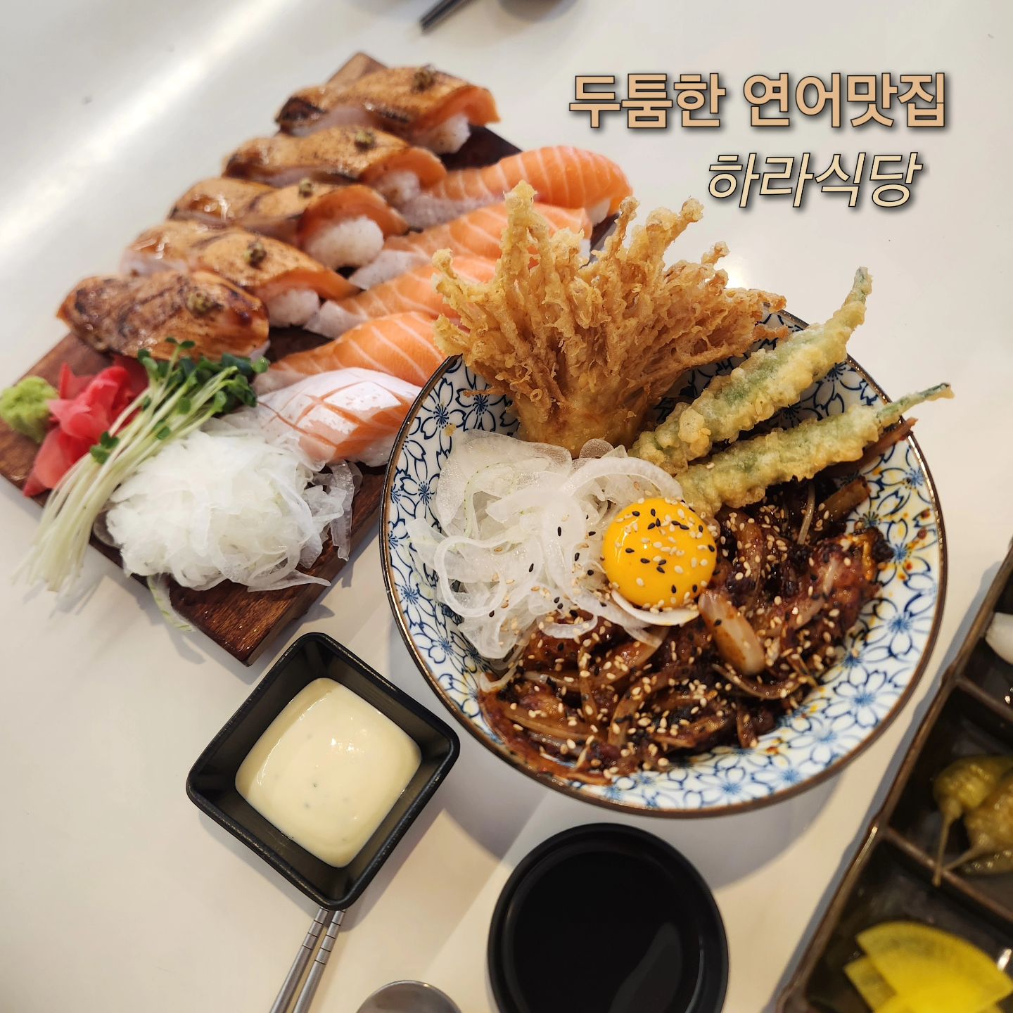 두툼한 연어스시가 맛있는 
하라식당 경남대점🍣✨️

넓고 깔끔한 예쁜 인테리어에
아기의자도 있어서
아기랑 가기에도 좋아💫

연어메뉴는 당연1등 하라식당
연어메뉴 이외에도 덮밥,우동 등
맛있믄 메뉴들이 한가득💯

그릴연어, 생연어 스시 반반도 가능해서 
반반스시와 대창덮밥 매운맛으로주문

딱보기에도 비주얼이 엄청난 
하라식당의 연어스시🍣
지금까지 먹어본 연어스시중
연어가 이렇게까지 두툼하게
올라간 스시는 처음봄🫢
그릴과 생연어 둘 다👍🏻

대창덮밥 매운맛은 매콤하게
대창덮밥 즐기기 좋고
바삭바삭 튀김도 있어 
더욱 맛있음 양도 푸짐🥘

가격대도 부담없어서 
연인, 가족식사로 추천하는
하라식당 경남대점💜

#하라식당경남대점#해운동스시#해운동일식#해운동덮밥#댓거리맛집#댓거리밥집#댓거리덮밥#댓거리점심#댓거리스시#댓거리일식#댓거리초밥#경남대맛집#경남대밥집#경남대스시