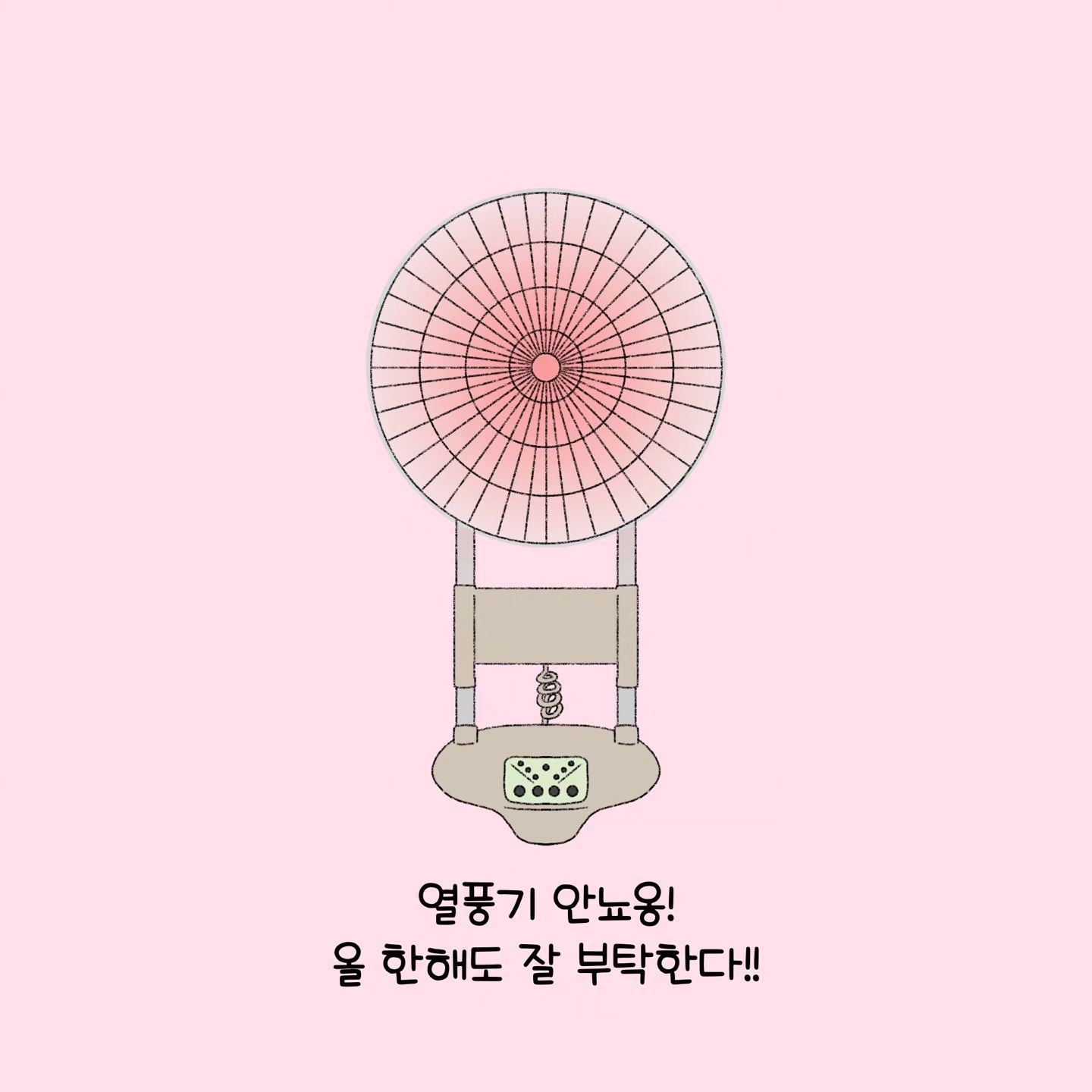 열풍기가 생겼어용 !!!

열풍기야 올 한해 나와함께 하자❤️

넌 절대 고장나면 안돼 ㅜ.ㅜ !!!! 스릉한다 열풍기얏 ㅋㅋㅋㅋㅋㅋㅋ