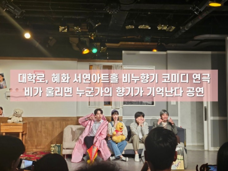 [대학로, 혜화 비누향기 연극] 비가 울리면 누군가의 향기가 기억난다 코미디 레트로 감성 연극