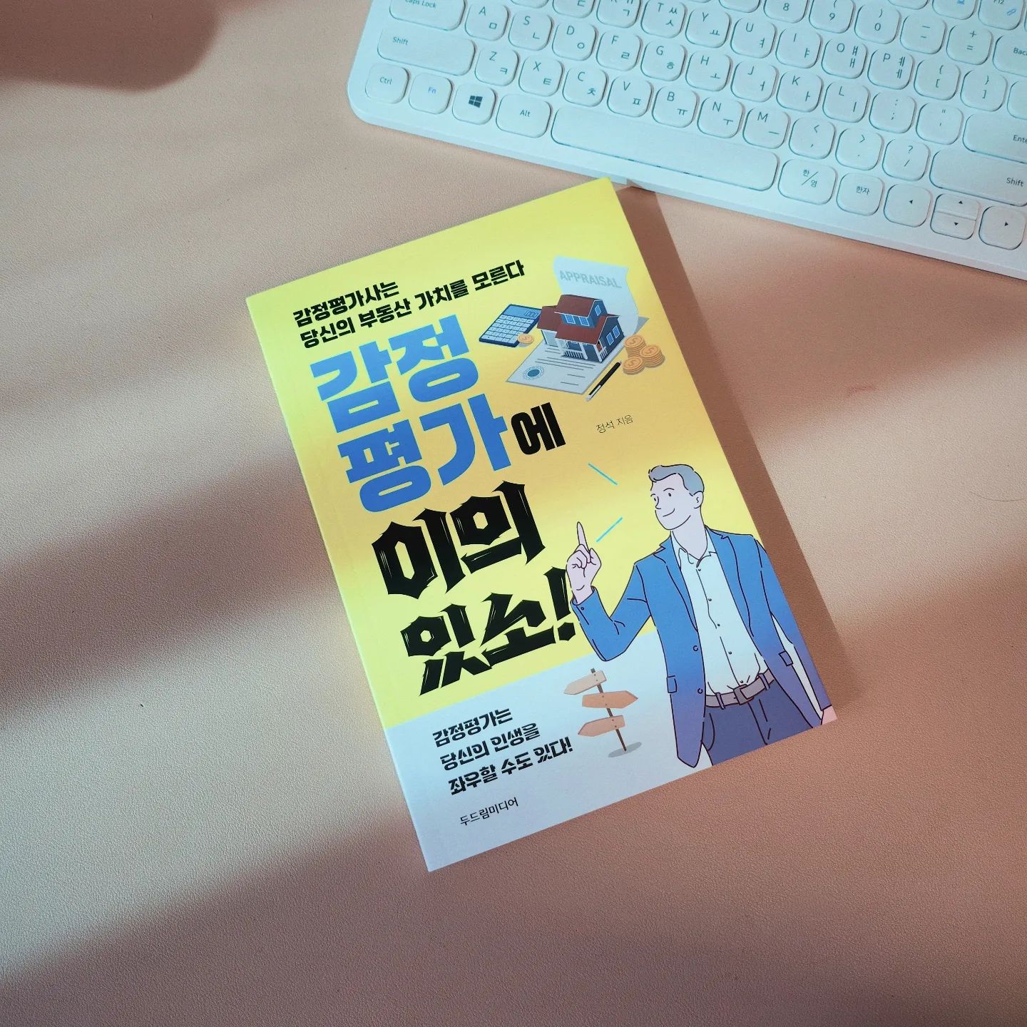 #협찬 #감정평가에이의있소

감정평가사는 전문가니까 당연히 부동산의 가치를 잘 감정해주겠지라고 생각을 했었는데, 이 책을 읽어보니 나중에 감정평가 의뢰하게 되면 미리 내 부동산 가치를 잘 파악해서 전달해드려야겠구나 하는 생각이 드네요👍

처음 감정평가가 이뤄지면 수정하기가 엄청 어렵다고 하니 참고하세요! 아직 감정평가를 의뢰해본 적은 없지만 얼른 그런 날이 오도록 더 분발해야겠어요📚🔥

#부동산공부하는아빠 #감정평가잘받는법 #사례로살펴보는감정평가 #감정평가이후의대응방안 #부동산공부