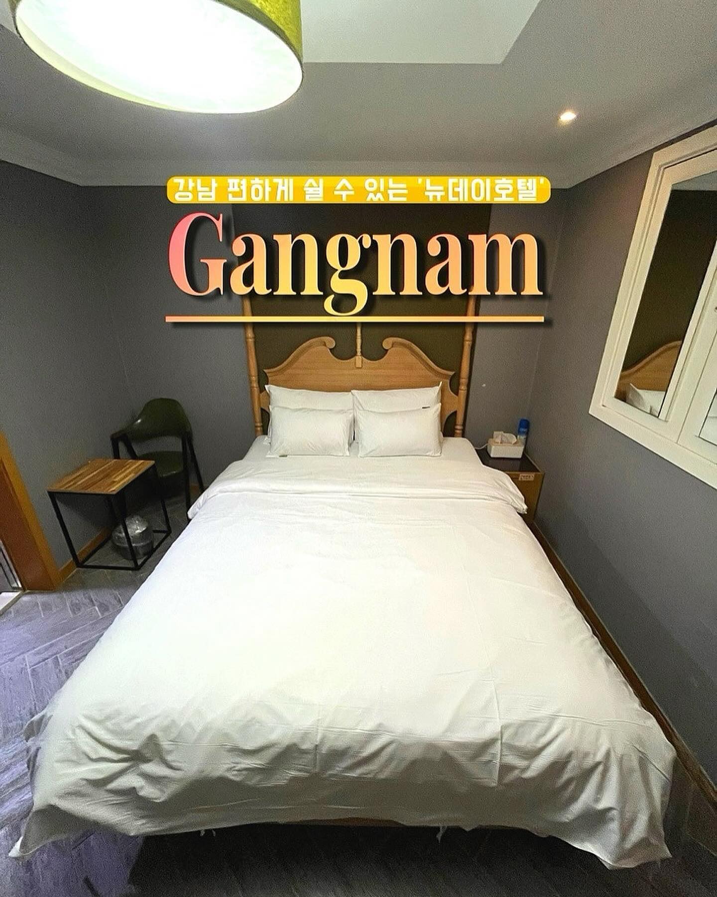 안녕하세요 여러분~~
전 오랜만에 강남 나들이 와서 편하게 쉴 수 있는 강남 호텔을 찾다가 뉴데이 호텔을 찾게 돼서 잘 쉬고 왔답니다 

💛강남 뉴데이 호텔💛
✓ 서울 강남구 도곡로 220 뉴데이 호텔
✓0507-1323-3240
✓ 무료 주차, 발렛 가능
1객실 당 1주 차 가능 (대략 13대 가능)

-------------------

1층 프런트 옆에서
수건/가운/ 클렌징 로션/종이컵/휴지 등 필요한 게 있으면 추가 요금 
내지 않고 그냥 가져갈 수 있고

정문과 후문 쪽에 총 13대를 무료 주차할 수 있는 공용주차장이 있어 넉넉하게 사용 가능할 거 같아요!

후문 쪽에는 병원, 편의점과 가까워서 필요할 때 너무 좋을 거 같아요

다들 강남 뉴데이 호텔 오셔서 편안히 쉬다 가셨으면 좋겠습니다. 
추천드려요~~☺

#강남 뉴데이 호텔 #강남 호텔 #강남 모텔 #강남 숙소
#한티역모텔 #한티역호텔 #서울강남호텔 #강남호텔추천 #서울강남모텔 #강남모텔추천 #서로이웃 #서로이웃환영 #광고환영 #루찡