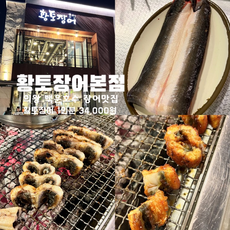 의왕 백운호수 장어구이 맛집 [황토장어본점] 1인분 34,000원