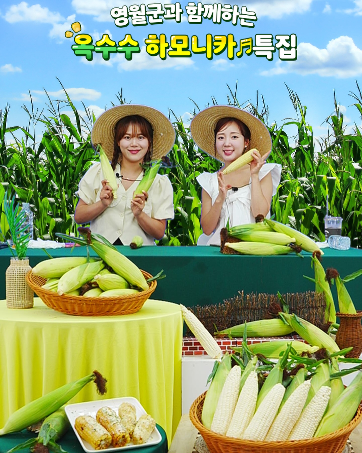 우체국 쇼핑과 함께 영월 옥수수 여행 🌽
엄마 고향이 영월이라 영월은 꽉 잡고 있습니다만?

동강에서 래프팅도 해 봤고
김삿갓면에서 노지캠핑도 해 본 사람으로서
옥수수는 강원도 영월이 최고드래요 ~~

영월은 공기가 지인짜 맑아서 별이 엄청 많거든요.
거기에 강원도다 보니 기온차가 커서 옥수수 자라기 최적!

영월로 여행 떠난 기분으로 재밌는 방송 감사해요 🙌🏻

naver_shoppinglive 
epostmall

#우체국쇼핑 #옥수수맛집 #미백옥수수 
#우체국쇼핑몰 #옥수수콘 #식품쇼호스트 #라이브방송