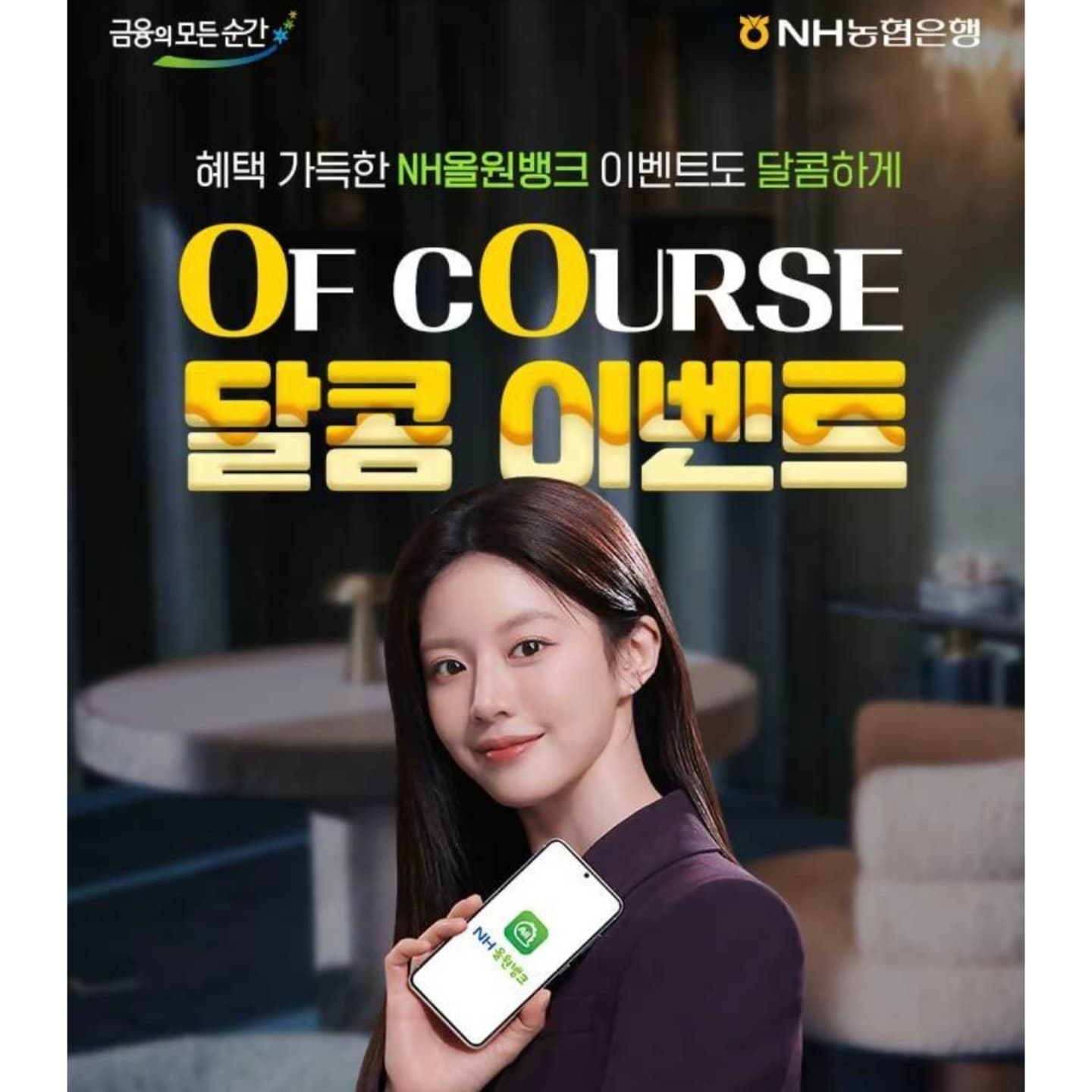 #광고 
이번에 새로 나온 #NH농협은행 광고 보셨어요?! 영화 속 한 장면 같은 고윤정 배우님의 비주얼과 너무 잘 어울리는 멋진 광고 시청하신 분들은 혜택 빵빵한 #달콤이벤트 도 놓치지 말라고 소식 전해드려요.
광고를 시청하신 분들은 누구나 맞출 수 있는 당연하게 답하라 이벤트에서 퀴즈 참여하고 응모하기를 누르면 되는데요. #NH올원뱅크 앱에서 간단하게 참여하실 수 있습니다. 1,000명 추첨해서 배스킨라빈스 달콤당충전 세트를 제공하는데요. 여기서 끝이 아니랍니다. 
NH농협은행 유튜브 또는 인스타그램 공식계정 (nh.nonghyupbank.official) 을 구독하고 광고 영상 시청하신 뒤 댓글을 남기고 인증샷 캡처해서 응모하시면! 추첨해서 총 300명에게 경품이 지급되니까요. TV에서 워낙 인상적인 #NH올원뱅크 광고 보신 분들은 영상 기억할 텐데, 달달한 이벤트 혜택 놓치지 마세요.
마지막으로 0이 들어가는 날은 올원데이라서 오전 10시에 들어가면 선착순 1,000명이 받을 수 있는 경품까지 준비되어 있습니다. 8월 10일, 20일, 30일, 9월 10일까지 색다른 달콤한 혜택이 있어요. 맞춤형 금융상품 비교와 혜택을 받을 수 있는 NH올원뱅크 사용하고 이벤트 혜택까지 받아보시면 어떨까요?

· 금융상품을 가입하시기 전에 상품설명서 및 약관을 반드시 읽어 보시기 바랍니다. 금융소비자보호에 관한 법률 제19조 제1항에 따라 설명을 받을 수 있는 권리가 있습니다. · 기타 자세한 사항은 가까운 NH농협은행 영업점(농·축협 제외) 또는 고객 행복센터 (☎1661-3000)로 문의 부탁드립니다. ·준법감시인 심의필: 2024-4436(2024.8.14-2025.08.05)

#농협은행 #NH올원뱅크 #달콤이벤트 #오브코스 #은행광고