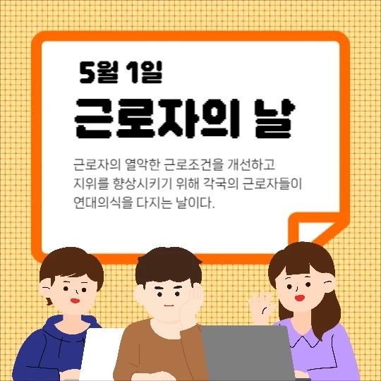 안녕하세요! '용이'입니다😊⠀
⠀
어제부로 툴디크리에이터즈⠀
활동이 마무리되었는데요‼️⠀
⠀
전에 만들고 아직 승인은⠀
안되었지만 근로자의 날을⠀
맞아 만든 콘텐츠인 만큼⠀
미리 공개해봅니다😆⠀
⠀
오늘은 근로자의 날로⠀
근로자의 열약한 근로조건⠀
개선을 위해 생긴 날입니다!⠀
⠀
모든 근로자들의 안전하고⠀
쾌적한 근로환경이 마련되길⠀
응원해봅니다👍🏻⠀
⠀
문구를 수정해 다른용도로도⠀
사용해보세요💕⠀
⠀⠀⠀
툴디에서 "용이"를 검색하고⠀⠀⠀
다양한 템플릿을 만나보세요‼️⠀
⠀⠀⠀
좋아요 댓글 부탁드려요🫶⠀
⠀
tooldi.official ⠀⠀
