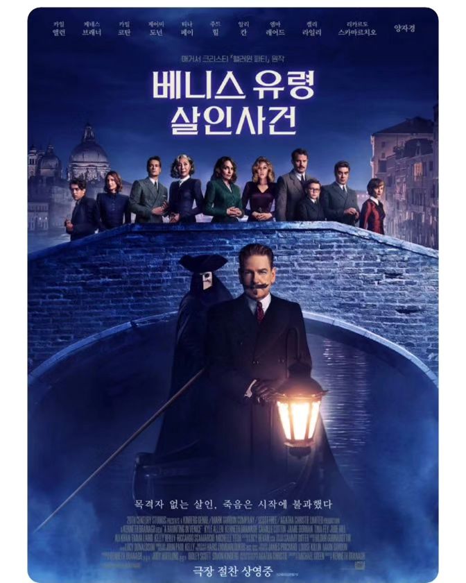 케네스 브래너 배우님 주연의 <베니스 유령 살인사건> 보고 왔습니다. '에르큘 포와로' 탐정 시리즈의 세 번째 작품입니다. '유령' 이 들어가는 제목만큼 중간중간 오싹한 연출이 나옵니다. 작품이 나올수록 포와로의 추리력은 점점 더 놀라워지는 것 같습니다. 일반인이었다면 그냥 지나갔을 사소한 것까지 모두 이용하여 추리를 펼치고 마지막에 사건의 진실을 밝혀내면 온몸에 전율이 돋습니다. 마치 포와로 앞에서 추리를 직접 듣고 있는 것처럼요.

#cgv #영화는cgv #영화스타그램🎬 #무비스타그램 #영화에빠지다 #영화에진심인편 #영화에미치다 #영화가좋다 #movie #케네스브래너 #에르큘포와로 #베니스유령살인사건 #북수원cgv #북수원아울렛 #kt위즈파크 #cgv홍보 #문화생활 #맞팔 #맞팔해요 #맞팔환영 #좋아요 #좋아요반사 #cgv_korea