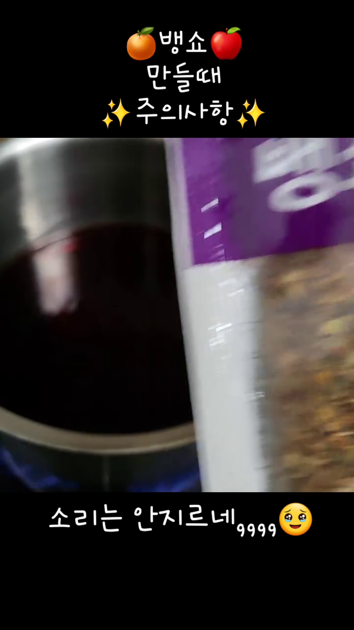 🍷와인은 술입니다.🥲
중불로 은근히 끓이세요.❗
.
인덕션 사주라 신랑아,,,🫠
나,,,,불조절 못하네ㅋㅋㅋ
.
#뱅쇼만들기 #뱅쇼맛집 #불맛 #뱅쇼티백
#뱅쇼 #뱅쇼키트 #와인 #주의사항