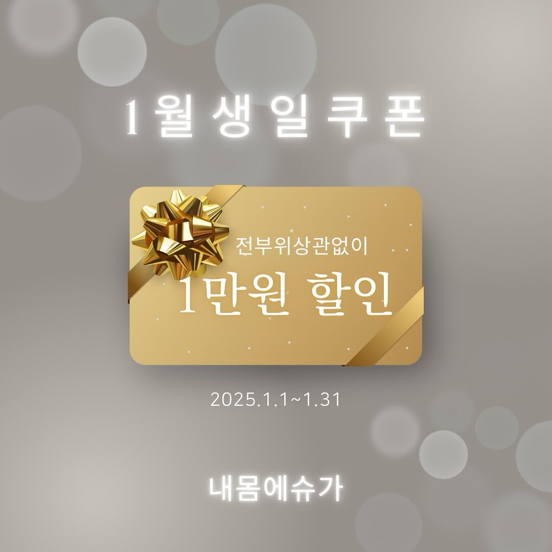𝑺𝑼𝑮𝑨𝑹𝑰𝑵𝑮 𝑾𝑨𝑿𝑰𝑵𝑮
🎉 Happy Birthday! 🎉
고객님의 특별한 날을 축하하며 
1만 원 생일 쿠폰을 준비했습니다! 🥳

🎁 생일 혜택 안내
✅ 쿠폰 금액 : 1만 원
✅ 사용 기간 : ~2025.1.31
✅ 사용 방법 : 매장 방문 시 생일 확인 후 즉시 적용

🎂 소중한생일, 더욱 특별하게 즐기세요🌟
💕행복한하루 보내세요💕

•───────<예약안내＞─────────•
성함 :
연락처 :
.편하신 날짜와 시간 :
-시술 부위 :
-최근 면도 or 왁싱시술여부 :

SUGAR ON MY BODY

•───────＜지점별 안내＞─────────•

📞 010 . 3311 . 1517
📍　부천 원미구 신흥로 190-1  위브더스테이트 2단지 3층 305호
⚝　동시시술 2명 가능　⚝

내몸에슈가링 부천시청점 ( 슈가링 왁싱 & 태닝 )
📞 010 . 4545 . 6892
📍　부천 원미구 중동 1162-2 정우제이클래스 3층 320호
⚝　동시시술 3명 가능　⚝

•───────────────────────
#부천왁싱 #부천슈가링왁싱 #부천시청왁싱 #부천시청역왁싱
#중동왁싱 #신중동왁싱 #상동왁싱 #부천역왁싱 #왁싱이벤트
#생일혜택 #1만원쿠폰 #생일이벤트 #생일축하이벤트 #생일쿠폰
#저자극왁싱 #슈가링왁싱 #왁싱맛집 #왁싱잘하는곳 #내몸에슈가