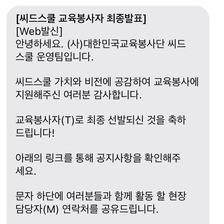 ✨씨드스쿨 교육봉사자 최종 발표

제가 교육봉사자(T)로 선발되었어요! 1년 동안 배정된 중학교에 방문하여 대학생 멘토로 활동한답니다.

주 1회, 중학교 2학년 친구들과 2~3시간 동안 멘토링을 진행하는데, 간절히 바라온 교육봉사인 만큼 무척 기대가 되네요:)

지난 한 해, 학교생활 및 학업에 열중하며 ‘중등교사’의 꿈을 키워왔습니다!

제 교육 신념인 ‘나눔’을 실현해 가는 과정을 함께 지켜봐 주세요♥

#대외활동 #교사 #교육 #교육봉사 #씨드스쿨 #하나은행 #신한은행 #멘토링 #멘토 #중학교 #맞팔 #좋아요 #선팔 #대한민국교육봉사단