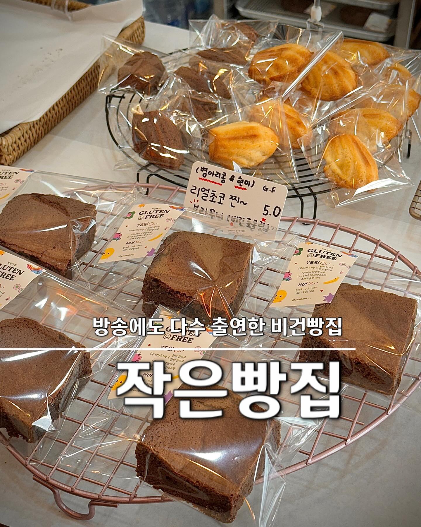 울산의 유명한 비건 베이커리 전문점

📍#작은빵집 🍞🥖🥨

방송에도 다수 출연한 작은빵집
밀가루와 우유, 버터, 계란, 백설탕과 
동물성 재료를 사용하지않는 비건 베이커리👏🏻

국내산 유기농 쌀가루와 
식물성 재료, 죽염, 유기농 비정제 사탕수수,
수제 앙꼬로 만들어 더욱 건강하고 맛난
빵을 맛볼수있는 울산 비건 빵집!

말하지않으면 비건인지 전혀 모를만한 맛이라 
흑미와 홍국식빵부터 다양한 종류의 모닝빵들,
쿠키와 브라우니까지 있어서 
뭐 먹을지 고르는데 행복해지는 내 아지트😍

🥚울산 북구 강동산하5로 52 힐스테이트 상가 
🥚영업일 : 수, 목, 금, 토 

#울산빵집 #울산비건 #울산가볼만한곳 #울산맛집 #울산여행코스 #울산베이커리 #울산북구빵집