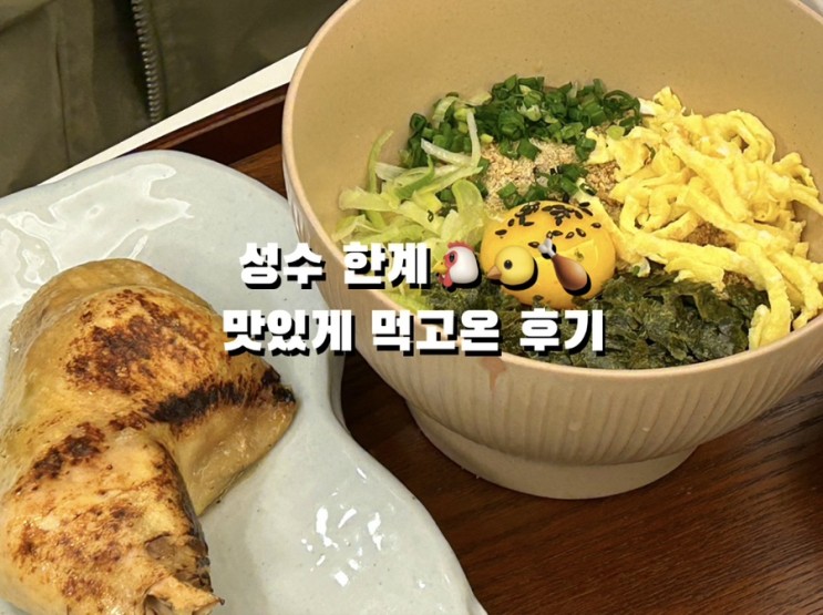성수 한계 | 면요리 맛집 방문후기