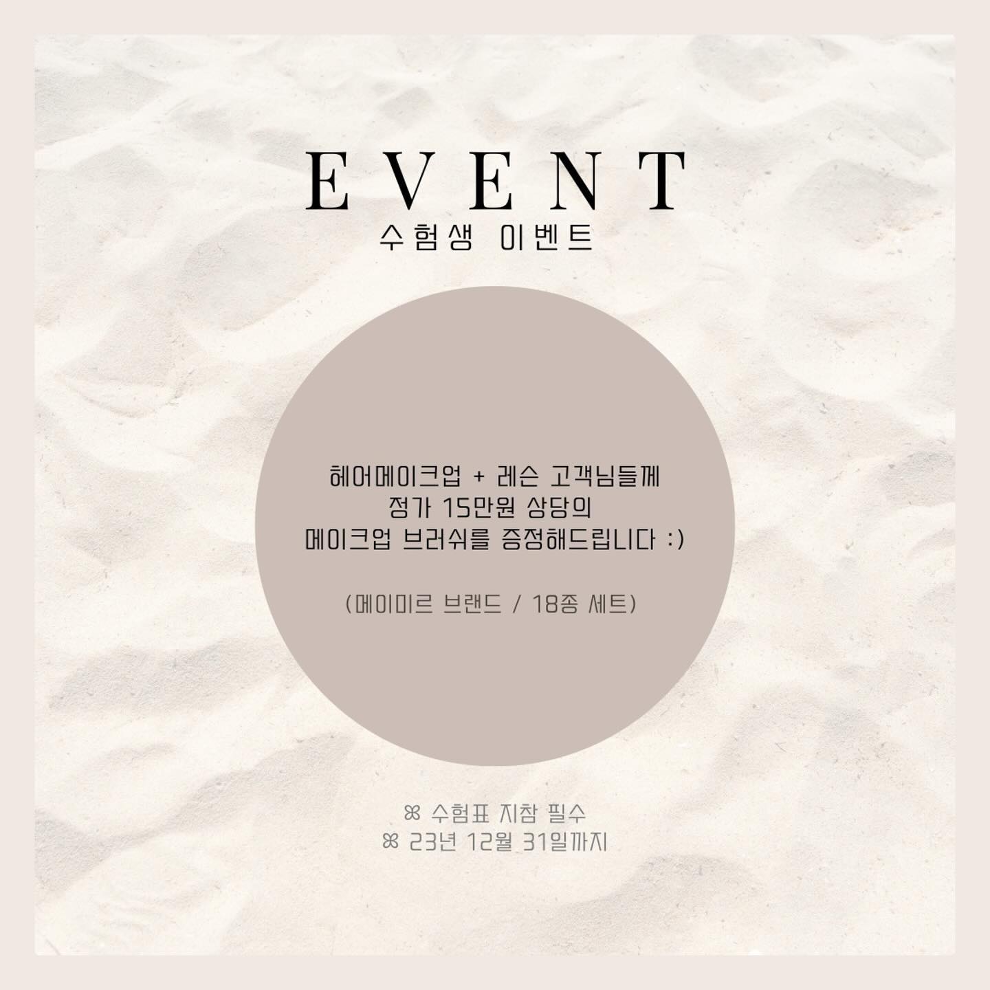 🏷 𝐧𝐚𝐭𝐮𝐫𝐚𝐥 𝐛𝐞𝐚𝐮𝐭𝐲 𝐠𝐫𝐞𝐞𝐧𝐬𝐡𝐨𝐩
——————————————————————
⠀⠀⠀
⠀⠀⠀
#초록물들이다 

수능 치느라 고생한 수험생들을 위한! 수험생 이벤트❤️
헤어메이크업 + 레슨 예약하시는 수험생분들에게!
‘메이미르’ 브랜드 18종 메이크업브러쉬 셋트 증정🫶🏻
정가 15만원짜리 고급모 메이크업 브러쉬랍니다〰️

12/31까지 진행하는 이벤트입니다💓
놓치면 넘나 아까운 기회니까! 
수험생분들은 브러쉬셋트 꼭 선물 받아가세용☺️

✔️수험생에 한해 진행되는 이벤트입니다!
✔️수험표 지참은 꼭 필수 필수〰️‼️
⠀⠀⠀
12월 예약 60프로 마감되었습니다!
모든!!! 예약문의는 프로필에 있는
‘오픈카톡 링크’로 연락주세용〰️✌🏻
#대구메이크업 #대구메이크업샵
⠀⠀⠀
⠀⠀⠀
——————————————————————
🏷 ｒｅｓｅｒｖａｔｉｏｎ
⠀⠀⠀ 𝙤𝙥𝙚𝙣 𝙠𝙖𝙠𝙖𝙤 👉🏻 𝘱𝘳𝘰𝘧𝘪𝘭𝘦 𝘭𝘪𝘯𝘬 ♥️
——————————————————————