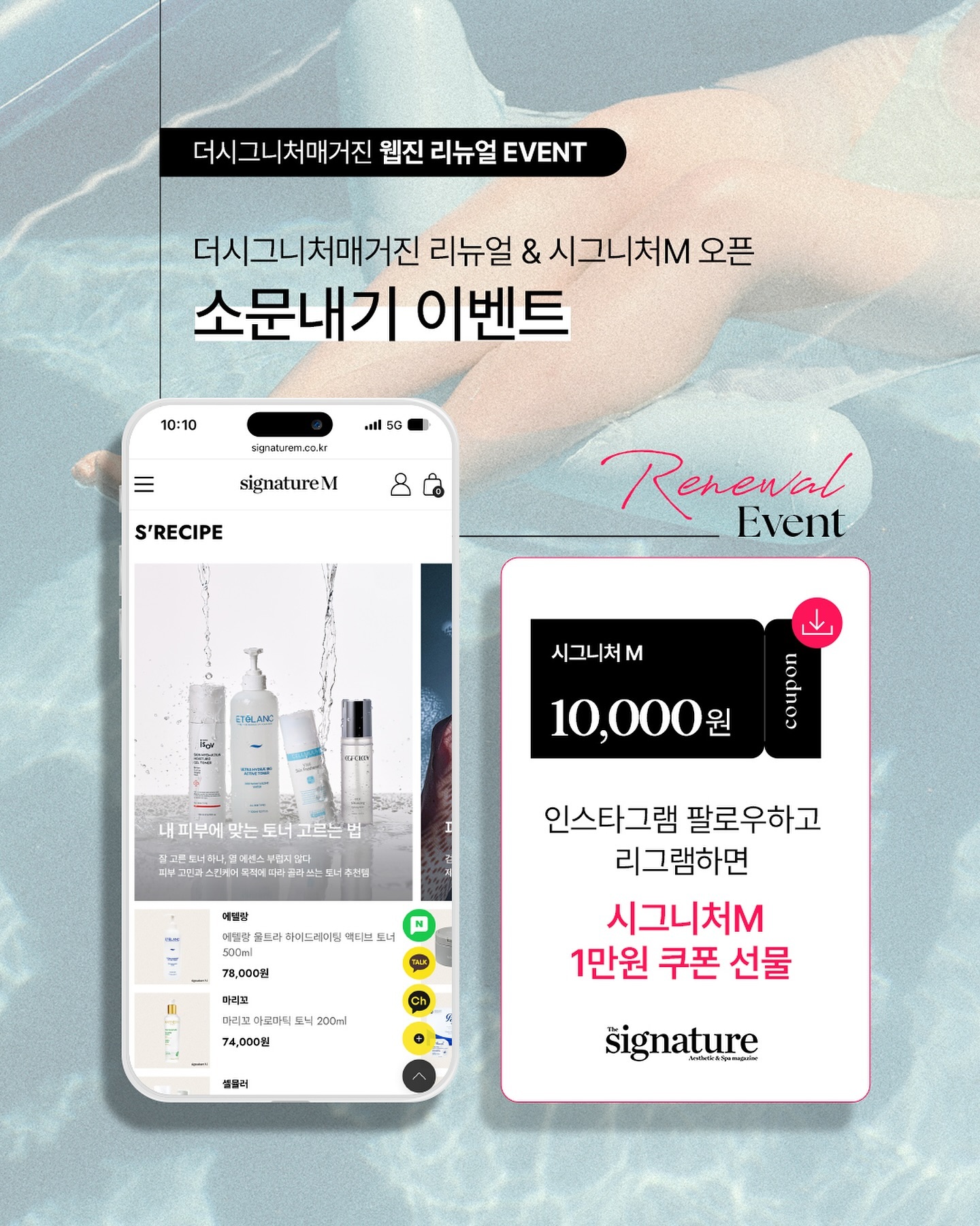 #광고 #서포터즈 이번에 더시그니처매거진 웹진은 에스테틱과 스파, 코스메틱의 최신 글로벌 트렌드와 전문 콘첸츠를 더 쉽고 간편하게 구독할 수 있게 새롭게 리뉴얼되면서 소문내기 이벤트를 7월 15일까지 진행한다고 하는데요.

이벤트 참여해주시는 모든 분들께 시그니처M에서 즉시 사용할 수 있는 1만원 할인쿠폰을 발급해주는 이벤트가 진행되고 있다고해요. 리그램을 해준 후 회원가입해주고 메세지로 가입하신 "아이디"와 리그램 된 "게시글 링크"를 DM으로 보내주면 이벤트 참여가 완료되는데! 꼭 리그램할 때 signature_mg 태그는 꼭 해야한다는거 😊

그동안 시그니처M에서 눈여겨보던 에스테틱 스킨케어 제품들! 이번 이벤트 참여해서 할인쿠폰 받아 제품 구매 시 혜택 꼭 겟해보세요❤️ 

#더시그니처매거진 #시그니처M #시그니10기