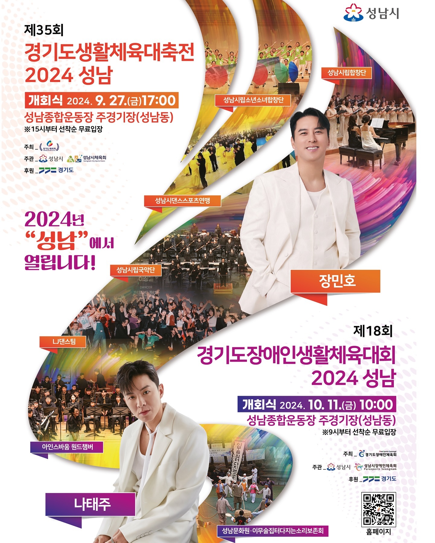 경기도에서 후원하고 성남시에서 주관하는
[ 제35회 경기도생활체육대축전 2024 성남 ]
[ 제18회 경기도장애인생활체육대회 2024 성남 ]
행사가 열립니다!

미스터트롯의 장민호, 나태주부터
성남시립합창단, LJ댄스팀까지
볼거리, 놀거리, 즐길거리가 많은 이번 행사는
< 더 나은 경기, 성남에서 희망을! > < 도전하는 경기! 성남에서 도약을! > 이라는 슬로건으로
축구, 농구, 배드민턴부터 씨름, 자전거, 수영 경기까지
31개 시군에서 각 분야의 생활체육인들이 한 곳에 모입니다 👀

개회식에 참여하셔서 함께 즐겨주세요 👍
※ 자세한 사항은 하단의 내용 참고해주세요 ※

🤼 제35회 경기도생활체육대축전 2024 성남 🤼

🟦 개회식 : 2024년 09월 27일(금) 17시
🟦 장소 : 성남종합운동장 주경기장 (성남동)
🟦 주최 : 경기도체육회
🟦 주관 : 성남시, 성남시체육회
🟦 후원 : 경기도청
🟥 15시부터 선착순 ⭐️무료입장⭐️

🤾 ♂️ 제18회 경기도장애인생활체육대회 2024 성남 🤾 ♀️

🟦 개회식 : 2024년 10월 11일(금) 10시
🟦 장소 : 성남종합운동장 주경기장 (성남동)
🟦 주최 : 경기도체육회
🟦 주관 : 성남시, 성남시체육회
🟦 후원 : 경기도청
🟥 09시부터 선착순 ⭐️무료입장⭐️
#성남행사