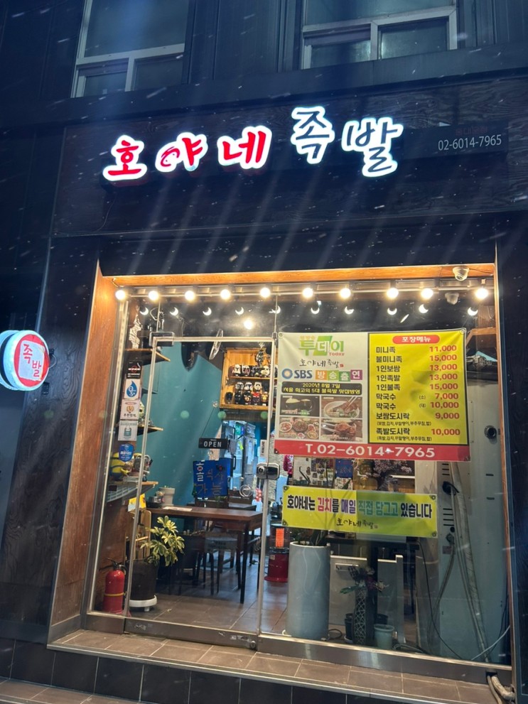 호야네족발 동대문점 | 시립대맛집 |동대문로컬맛집