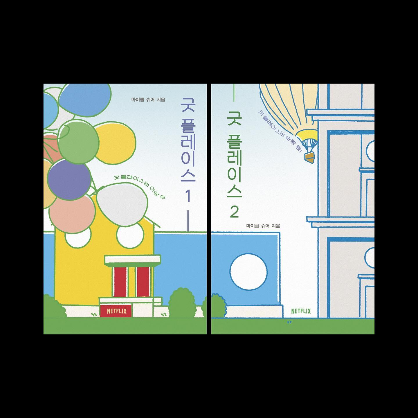 표지 디자인 | 굿 플레이스 1,2
2024 | 넷플릭스, 마이클 슈어
140*215mm, 아르떼 210g

디자인. 8yul_

넷플릭스 드라마 중 하나인 굿 플레이스로 상, 하권 책으로 디자인했다. 굿플레이스가 가지고 있는 특유의 밝은 느낌을 살리고자 하였고 주인공 엘리너의 집과 그 옆집을 비교하는 장면을 오마주하여 일러스트를 그렸다. 굿플레이스에 나오는 열기구, 풍선을 같이 넣어 팬들이 봤을 때 알아차릴 수 있는 포인트를 넣어보았다.

#북디자인 #리디자인 #표지디자인