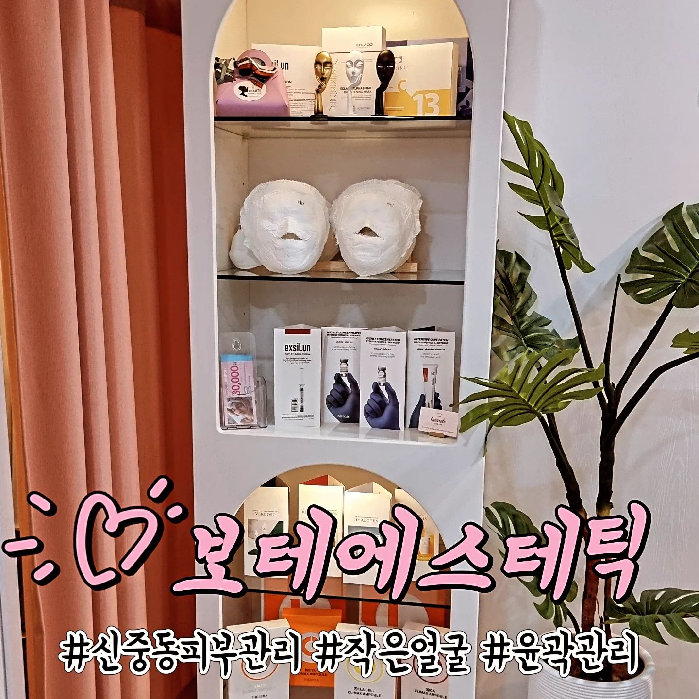 #신중동피부관리 #신중동피부샵 #신중동윤곽
#보테에스테틱 #신중동뱀부관리 #부천뱀부관리 #신중동물광관리 #신중동웨딩케어 #신중동리프팅 #신중동윤곽관리 #신중동탄력관리 #연예인필#색소침착
#신중동리프팅관리 #피부재생관리

부천 신중동 보테에스테틱에서 작은얼굴윤곽관리와 

물광관리를 받기 위해 방문했어요^^

처음 도착했을 때부터 친절하고 전문적인 상담으로 

제 피부 상태와 고민에 대해 자세히 이야기해주셨어요^^

작은얼굴윤곽관리는 얼굴의 근육을 자극하여 

리프팅 효과를 주는 관리로 전문적인 손길로 얼굴의 근육을 

마사지해주셔서 정말로 리프팅 효과가 느껴지더라구요^^

물광관리는 피부에 수분을 공급하고 촉촉하고 빛나는 피부를 

만들어주는 관리로 앰플과 기기를 사용하여 피부에 수분을 

깊이 공급해주셔서 피부가 정말로 촉촉하고 빛나더라구요^^

보테에스테틱에서 청결하고 편안한 환경에서 

관리를 받을 수 있어서 좋았어요^^ 

관리실도 조용하고 아늑한 분위기여서 스트레스를 풀고 

휴식을 취할 수 있는 분위기예요^^