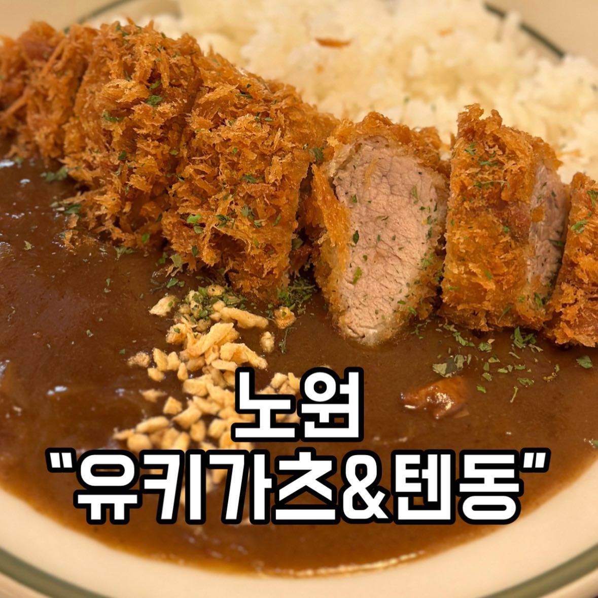 안녕하세요 맛영입니다
오늘은 노원 유키가츠&텐동 소개해드릴게여
공릉역 2번출구에서 가깝구요
돈까스 카레 🍛🍛 우동 🍜🍜 모밀
텐동을 파는 곳이에용
3단계 교차 숙성 돈까스와
겉바속촉 텐동을 즐겨보세요🍤🍤
직원분들 모두 친절하시구요 오픈한지
얼마안되서 아주 깨끗해용
자리에 앉아서 태블릿으로 주문과 계산이 가능해서 넘 편리해용
진짜 넘넘 맛있으니 꼭 가보세여👍🏻👍🏻
넘 맛있어서 가격이 왜이리
저렴한거지 의아했던 식당! 가성비
맛집이네요

주문메뉴👉🏻
카레안심가츠덮밥 ₩11000
(소) 유부우동 ₩4000
콜라 ₩2000
total ₩17000

📍 서울 노원구 공릉로46길 23 상가동 1층 유키가츠&텐동
⏰ 10:40-20:00
15:00-16:30 브레이크타임
19:55 라스트오더
일요일 휴무
📞 0507-1413-4112

#과기대맛집
#원자력병원맛집 
#공릉돈까스
#텐동맛집 
#공릉경춘선길숙성돈까스
#텐동맛집
#경춘선길숙성돈까스