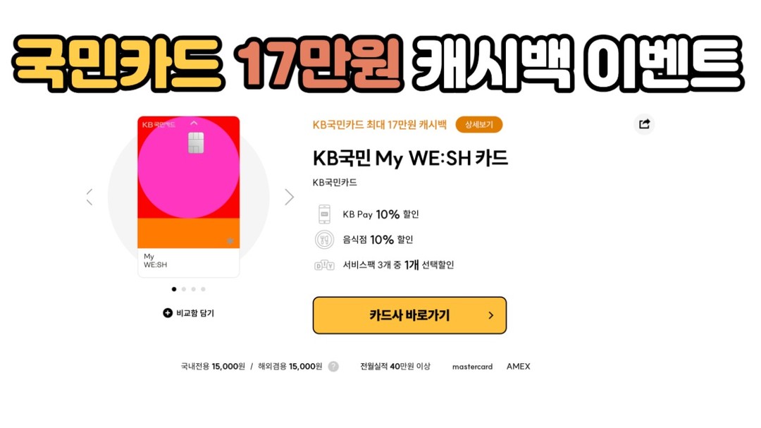 국민카드 17만원 캐시백 이벤트
올해부터 하기로 한 신용카드 풍차돌리기 재테크
첫 타자는 이번달 가장 많은 캐시백을 주는
국민카드 My WE:SH 카드입니다.
17만원 사용시 최대 17만원 캐시백 가능
상세내용은
블로그 링크 참고
https://blog.naver.com/cront4831/223217159865
#재테크 #카드테크 #카드풍차돌리기 #국민카드 #캐시백 #캐시백이벤트 #비즈니스