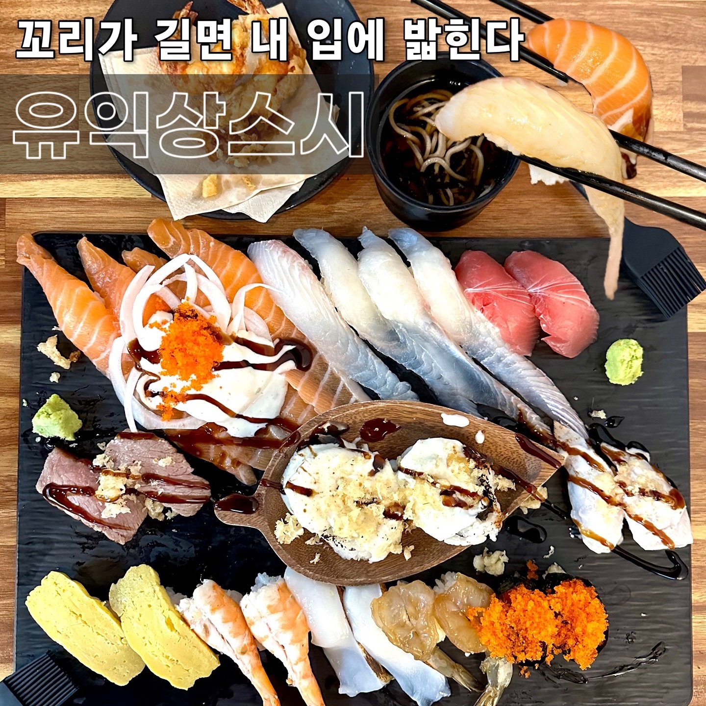 🦎 #협찬 꼬리가 길면 내 입에 밟힌다 
#홍대맛집 #홍대초밥맛집 유익상스시 
-
북적거리는 거 싫어하는 사람? 여기요 🤗 한적한 서교동 골목에, 초밥 은둔 고수가 있다는 소식을 듣고 빠른 발걸음 해줬어요. 점심, 저녁 피크시간엔 웨이팅 가능성이 높다 하니 저처럼 오픈런 가주셔요 
.
초밥집 메뉴가 거기서 거기 같은데, 고를 땐 항상 고민되더라고요? 마침 24P 구성 커플A세트가 있길래, 주문 했습니다 🍣 기본으로 나오는 장국, 미니모밀, 새우튀김까지 서비스더라고요. 최고다요 
.
24P면 거뜬하지 생각했는데, 천만의 말씀이었어요. 긴꼬리초밥의 위엄을 몰랐네요, 광어 & 연어초밥은 긴꼬리초밥으로 나오는데 감탄이 절로 터지더라고요 🎉 붓으로 간장을 촵촵 발라서 먹어주면 됩니다
.
참치, 한치, 다마고, 날치알군함 등 구성도 정말 알차요. 특히 초새우초밥은 시판 느낌 1도 없는 찐 탱글함이라 더 좋더랍니다 🍤 긴꼬리초밥은 꼭 드세요 두 번 드세요. 입안 가득 횟감이 들어가니 정말 행복해욤 
.
다 끝난 줄 알았는데, 서비스 마끼까지 나와요. 터질 것 같은 배 부여잡고 가려는 데 제 손에 마이쮸 가득 쥐여주신 쏘쿨 + 친절보스 사장님 ☺️ #홍대유익상스시 꼬리 좀 밟아주러 가주시라요 
-
📍#유익상스시 yooiksang_official
서울 마포구 와우산로23길 18-7 101호 
✔️ 커플A세트 40,000