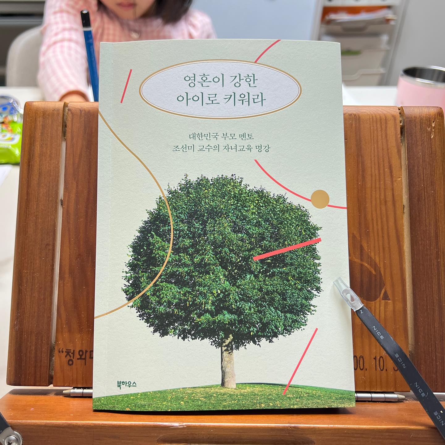 #도서제공 

요새 핫한 육아 멘토
조선미 교수님의 "영혼이 강한 아이로 키워라"
​
다른 육아서와는 달리 정말 심금을 울리는
이야기들이 많은거 같아요
​
제가 고민하고 생각해오던 육아, 교육관과
일치해서 그럴 수 있겠지요..
​
무엇보다 아이의 좌절내구력, 회복탄력성을 높이고 싶어서
고민중이었는데 그 부분이 담겨있는 책이에요
​
사실 이 세상을 행복하게 살아가는 것도
더 좁혀서 공부를 잘하는 것도
저는 회복탄력성, 자존감과 관계가 높다고 생각하거든요
​
시험을 한 번 못봤어도
다시 일어나서 오기로라도 다음 시험을 잘보는
그 단단한 마음이 중요하다고 생각하는데
이 책을 보면서 많은 것을 배울 수 있었어요

​​#조선미교수님 #영혼이강한아이로키워라 #육아서 #육아심리 #육아스타그램 #서평 #책스타그램 #조선미교수 #육아멘토