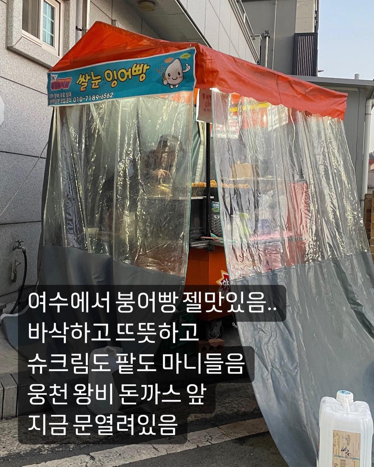 어제 올린 스토리 반응 넘 좋아서 피드박제
원래 팥붕파인데 슈붕이 더 바삭해서 더 맛있었음🫢
ㅋㅋㅋㅋㅋㅋㅋㅋ눅눅한 붕어빵 아니에용
겉바 속촉 짱!!!!!!!!

#여수붕어빵 #웅천붕어빵 #여수붕어빵위치