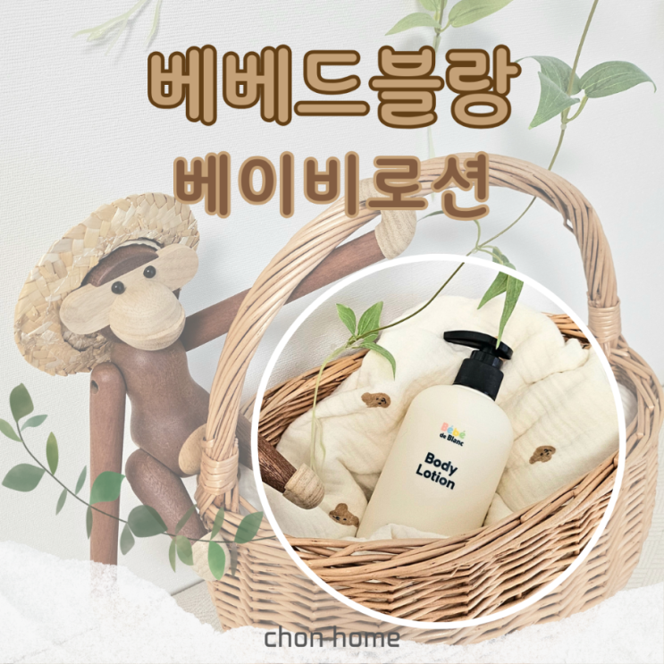 촉촉한 아기바디로션 베베드블랑 베이비로션 써봤어요