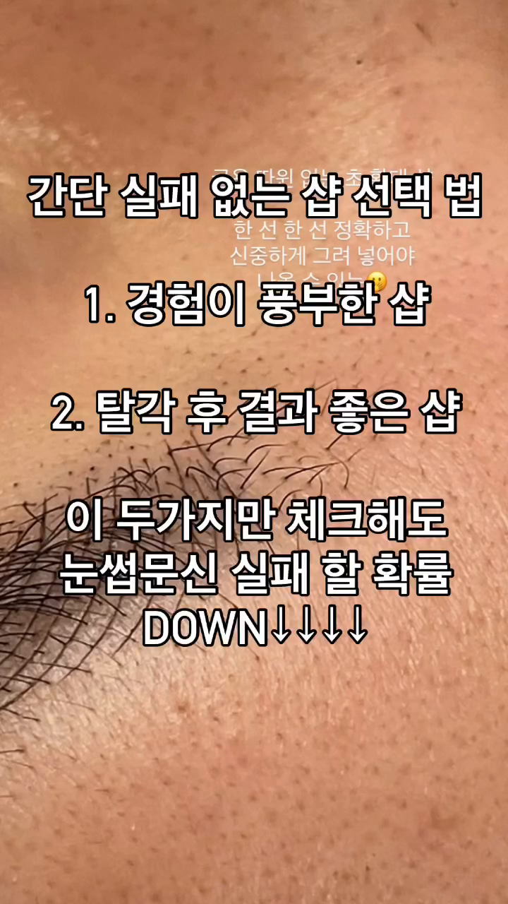 넘쳐 나는 숍 ㅠ 사진으로만 보기에 잘 모르겠고
앱 느낌으로 뽀샤시 이쁜 건가!?
긴가 민가 할 뗀 두가지만 쳌 해도 안전빵!!

1. 경험이 풍부해야 개개인 마다 다른 고객님들의
모질, 골격, 피부 타입에 맞추어 시술할 수 있는
시술자의 눈썰미가 장착되어 있을 수 있겠죠!?

2. 시술 직 후 모습과 다르게 탈각 후 너무 진하거나
또는 너무 연하거나 얼룩져있을 수 있단 거!
시술자의 테크닉은 두 말할 거 없이 너무 중요하지만⭐️
테크닉과 더불어 피부 타입에 맞추어 관리법을 알려주어
홈관리 까지 체크 해주어야 탈각 후
더욱 이쁜 눈썹 가능 하거든요~~ :)

검증된 샵에서 안전 시술받으세요!

#울산자연눈썹 #울산남자눈썹문신 #울산메이크업 #눈썹문신실패 #탈각후
