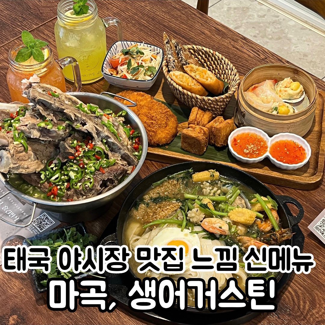 #협찬 걸어서 갈 수 있는 태국야시장 맛집🫶🏻

📍마곡 #생어거스틴 

감성 뿜뿜 인테리어에 음료부터 음식까지 실패없는 맛집이에요✨

📌랭쌥
고추가득 뼈찜 느낌으로 새콤 달콤 매콤이라 중독성 최고! 
느끼함, 잡내 전혀 없고 술안주로도 좋을 것 같은 맛이에요 (⁎⁍̴̛ᴗ⁍̴̛⁎)

📌랏나
태국식 울면이라는 랏나는 
라이스누들과 해산물 가득 소스의 조합으로 완전 맛있었어요 
면 식감도 좋았고 해물누룽지 맛이라서 호불호 없이 좋아하실 맛💗

📌모둠플레이트
쏨땀, 짜조, 가리비그라탕, 야채 춘권, 멘보샤, 텃만꿍
종류별로 나오는데 진짜 다 맛있었어요! 
특히 가리비그라탕 최고ㅠㅠ 
쏨땀은 상콤해서 샐러드로 딱이었고 
나머지는 칠리소스 찍어먹으면 더 맛있으니까 추천드려요

@@ 나랑 태국음식 어때?❤️‍🔥

▫서울 강서구 공항대로 236 마곡쿠쿠빌딩 2층
▫11:30 - 22:00 15:00 - 17:00 브레이크타임
21:00 라스트오더
주말 11:30 - 22:00 21:00 라스트오더
▫메뉴
랏나 19,000원 랭쌥 36,000원 모둠플레이트 25,000원 깔라만시에이드 7,000원 자몽에이드 7,000원
.
.
.
.
.
#생어거스틴마곡점 #신메뉴 #랏나 #랭쌥 ##태국음식 #마곡맛집 #먹스타그램 #먹스타맞팔 #먹팔