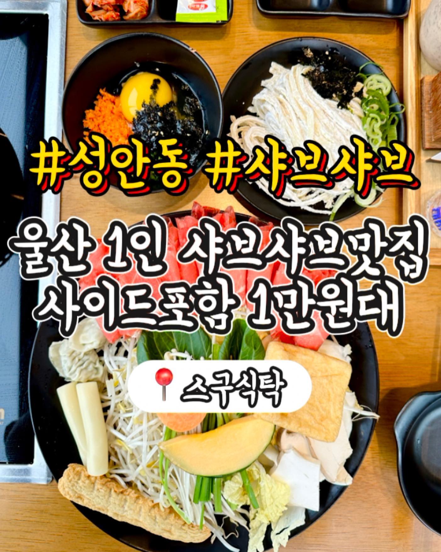 샤브샤브 좋아하는 친구 태그@

눈치싸움 이제 그만! 내 페이스대로 먹을 수 있는 
울산 유일 1인 샤브샤브 맛집 + 뷰는 덤 

소고기 야채 샤브샤브+사이드메뉴1개대표 13,900원 
뭐? 네? 가격 너무 착한데?

사이드 메뉴가 라면, 죽, 떡볶이, 칼국수, 쌀국수 
상추쌈까지 이렇게나 다양하고
1인 다찌석도 있어서 혼밥도 먹기 좋은 곳!

____ 스구식탁
📍울산 중구 성안1길 133 4층
11:30-19:00(브레이크타임15:00-17:00)
0507-1301-6573

#울산맛집 #울산샤브샤브 #울산점심맛집 #울산밥집 #스구식탁
#울산샤브샤브맛집 #울산모임장소 #울산맛집추천 #울산맛집투어 
⠀