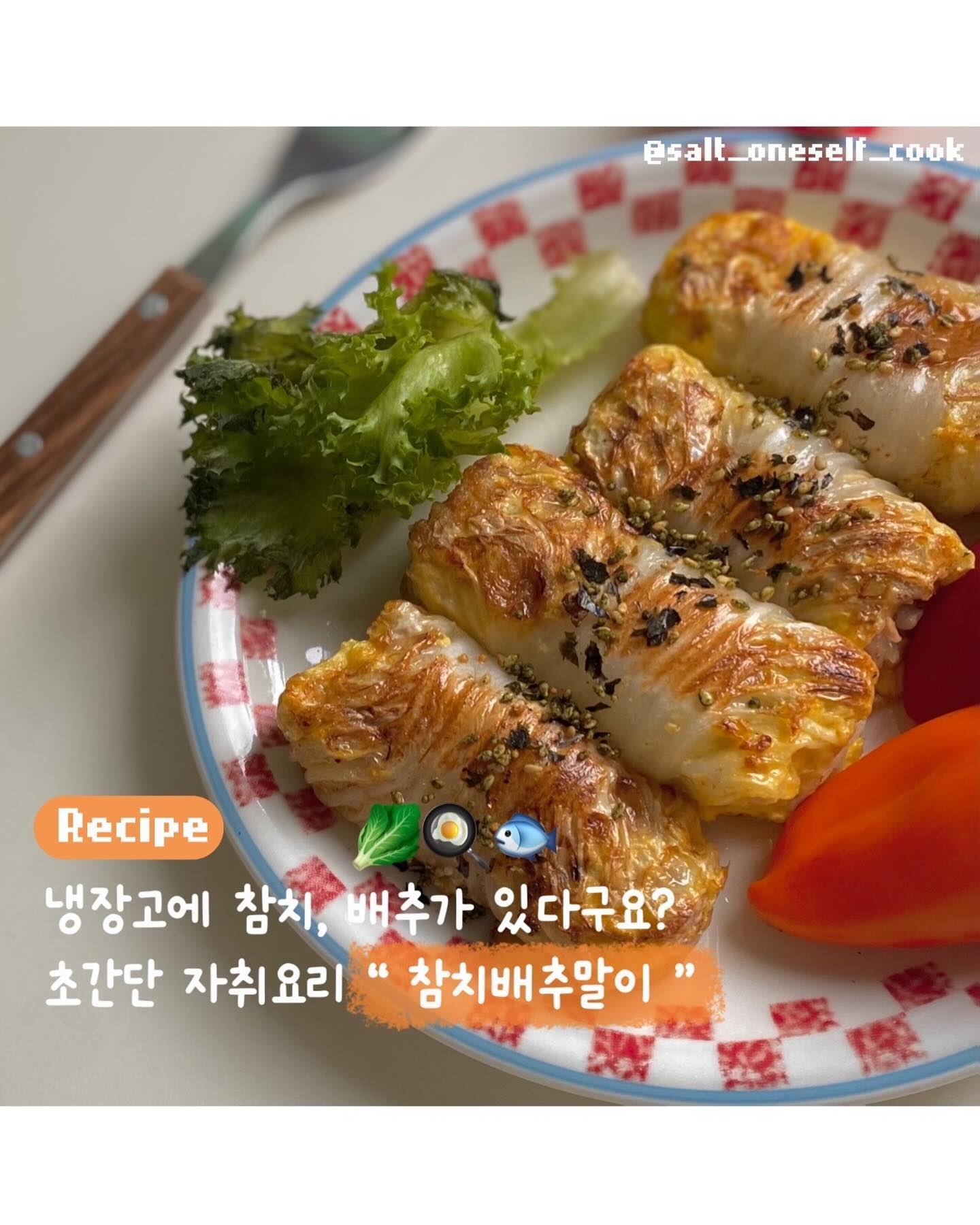 🧑‍🍳: 참치배추말이

재료 > 참치, 즉석밥, 계란, 알배추 🥬🐟🍳

1️⃣배추가 물에 잠길정도로 용기에 물을 담고 전자렌지에 8분간 돌려주세요
2️⃣8분뒤 렌지에서 꺼내면 흐물흐물해진 배추를 만날 수 있어요 흐물함이 덜 하다면 2-3분간 더 돌려주세요
3️⃣아빠숟가락 정도로 양을 잡고 배추에 올려 돌돌 말아주세요
4️⃣배추말이를 계란물에 적시고 말아둔 부분이 아래로 향하게 약불에서 구워주세요
5️⃣스리라차소스, 마요네즈, 간장 등 각자 취향에 맞는 소스를 곁들여 맛있게 드세요!

#다이어트식단 #다이어트레시피  #요리계정맞팔 #요리그램 #자취요리 #자취요리그램 #자취요리스타그램 #집밥일기 #집밥 #집밥그램 #집밥요리 #요리맞팔 #먹팔해요 #먹팔환영 #먹팔소통 #먹팔하면맞팔 #훔쿡 #홈카페 #홈브런치 #집밥레시피 #집밥메뉴 butteryum_official
