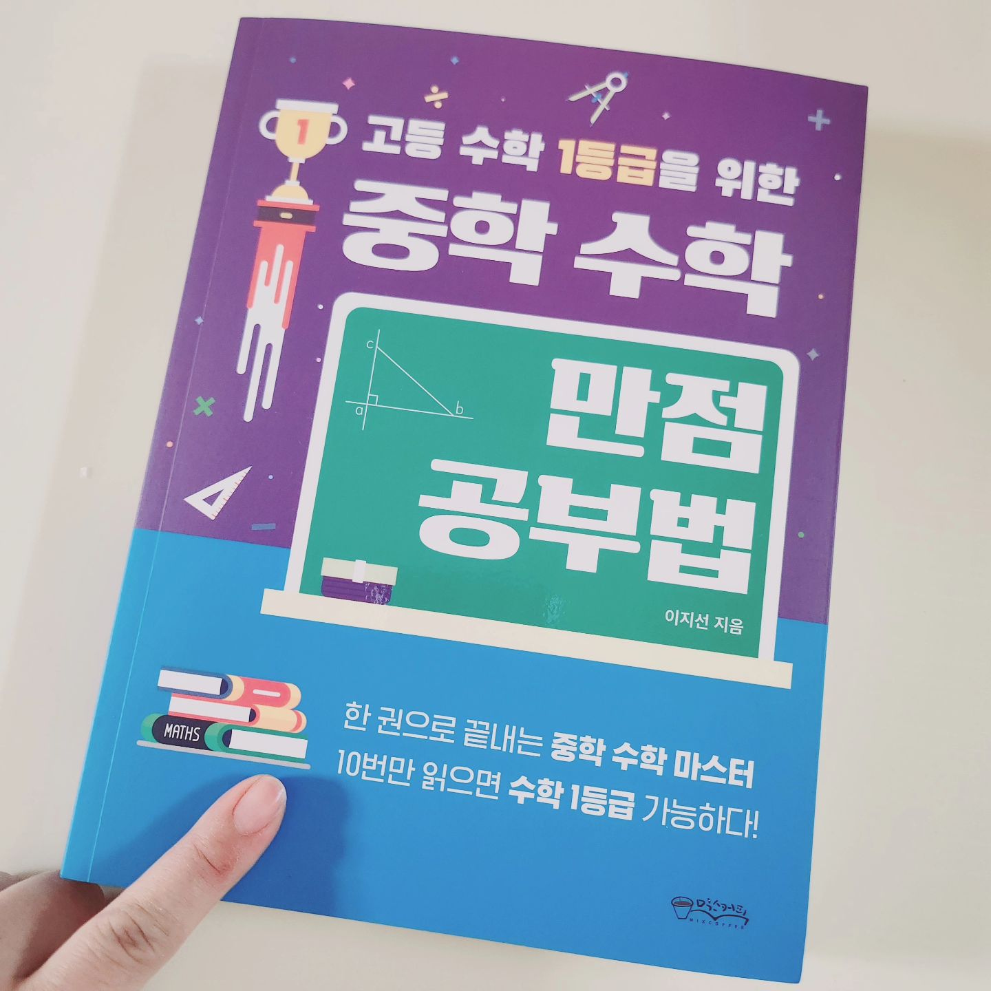 #협찬
아이가 예비 중등이 되면서 
점점 수학공부에 대한 압박이 느껴져요.
저도 수학을 잘하지 못한지라 
아이는 수학 때문에 힘들어하지 않기를 바라는 마음이어서요.

수학만큼은 1등급 가자!
제 이런 바람이 하늘에 닿았는지 
제가 딱 원하는 도서가 출간되었네요.

#고등수학1등급을위한중학수학만점공부법 
저자는 20년차 대치동 여의도 #수학강사인 이지선 강사님.
이 책 1권을 10번만 읽으면 고등수학 1등급은 따놓은 당상이라는데요~
직접 읽어보니 진짜 그렇게 될 것 같아요^^

1. 수와 연산
2, 문자와 식
3. 함수
4, 기하

이렇게 중학수학  3년 과정의 기본개념과 
개념과 문제풀이 실전을 이어주는 확장, 심화 과정을 담은...
한마디로 #수학시험 족집게 족보같은 책입니다.

선행하는 #예비중등 학생들 
#중등수학 공부중인 학생들 
중등수학 구멍을 메우고 싶은 학생들
이 책 읽고 #수학1등급 노려보세요.
#강력추천 !!!

#중학공부 #중학생 #중등맘 #수학 #1등급
#믹스커피 #원앤원북스 #bookstagram #studystgram