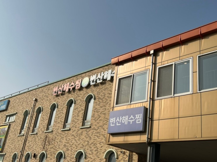 가족여행 변산 해수찜 솔직 후기 + 예약꿀팁