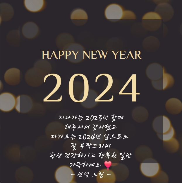 #happynewyear 
#새해복많이받으세요 
#goodbye2023 
#hello2024 
#새댁일상 
#daily 
#앞으로잘부탁해