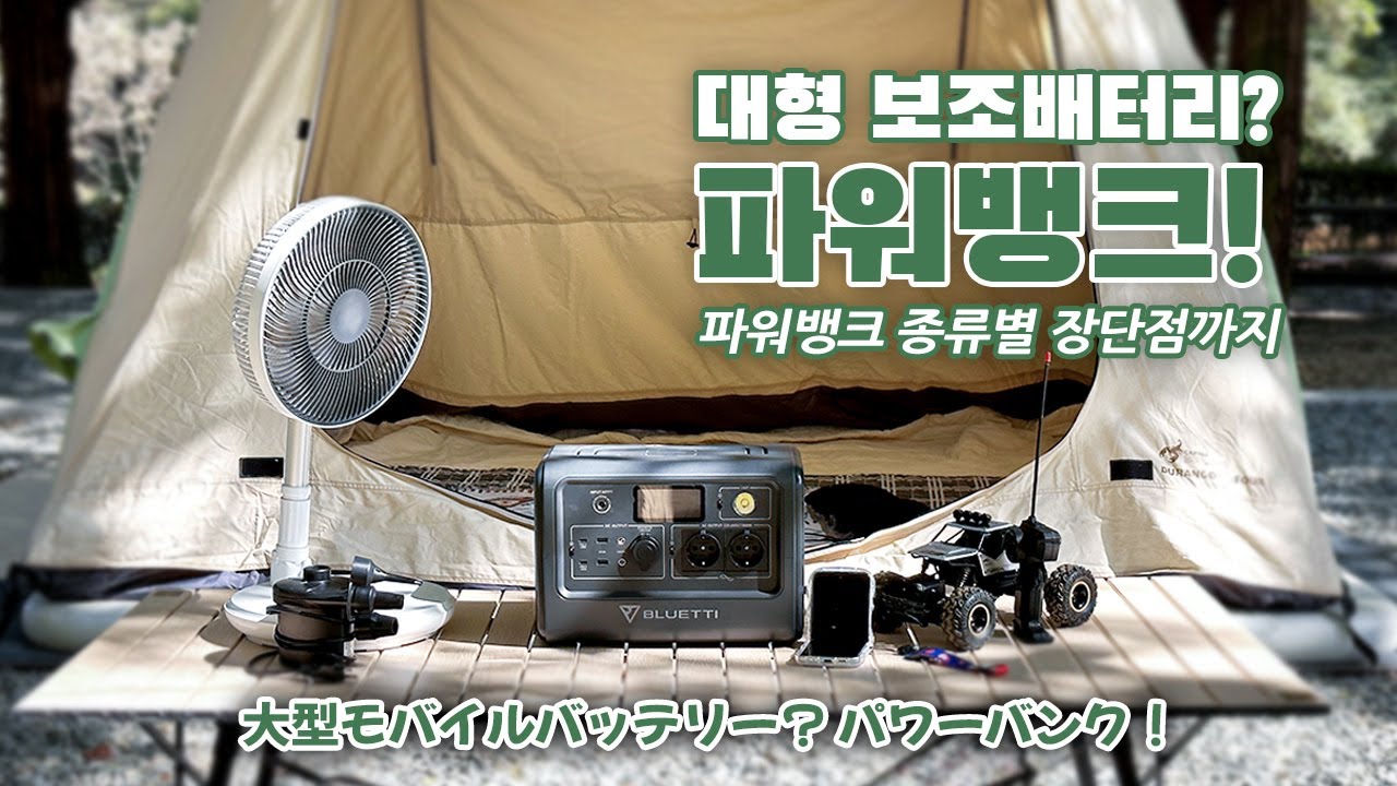 대형 보조배터리!? 인산철 파워뱅크 그게 뭔데??  [블루에티EB70]