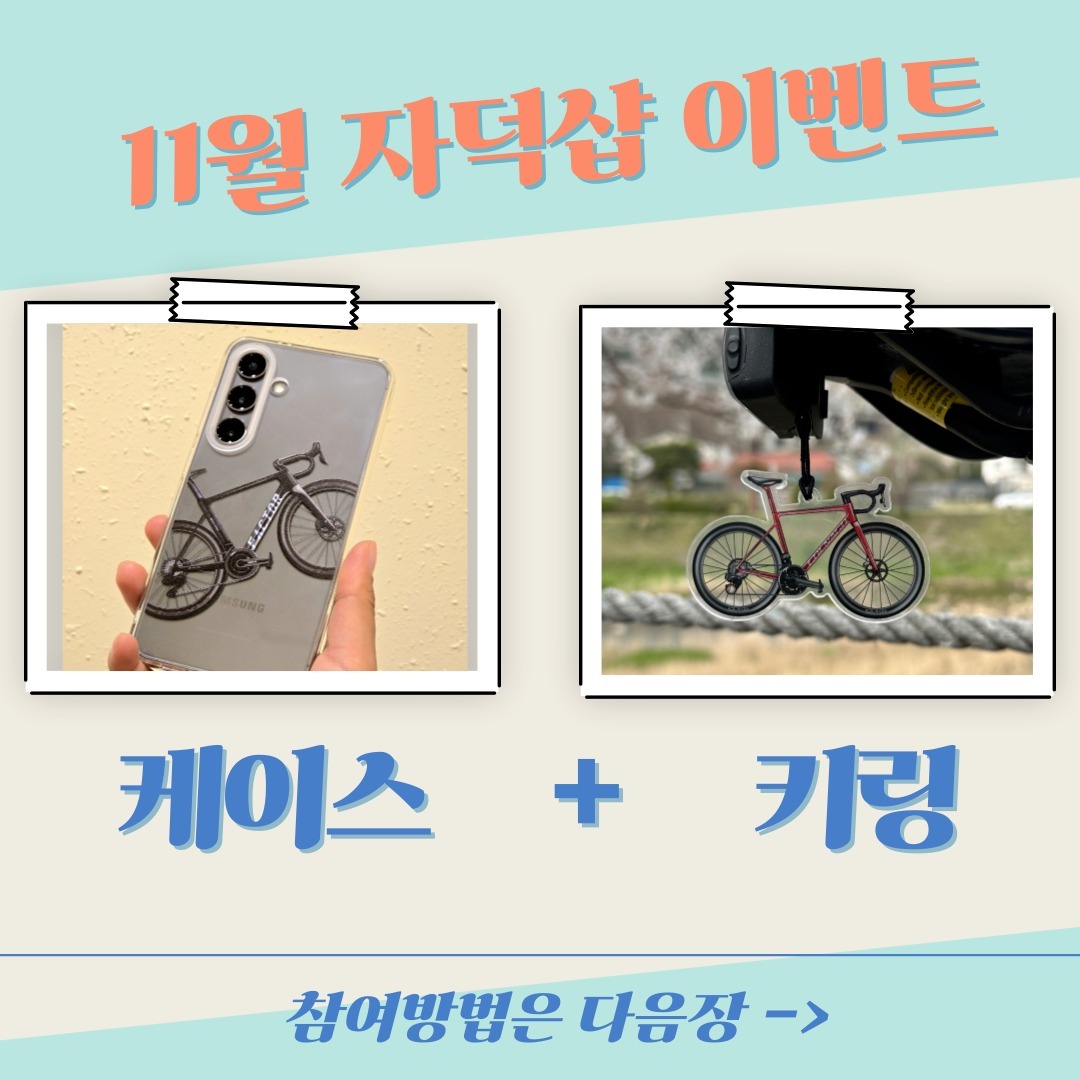 자덕샵 11월 이벤트 오픈! ❤️

그림, 케이스, 키링을 한번에!!!🔥

🎉!!참여방법!!🎉
1. 그림자덕drawan_u 팔로우
2. 이벤트 게시물 좋아요
3. 댓글에 친구 소환!
4. 본 이벤트 게시물 스토리 공유!

끄읏!

11월 15일 1분 추첨합니다!

#자덕#자덕그램 #자덕스타그램 #자덕굿즈 #로드 #자전거 #사이클 #이벤트 #자덕샵 #굿즈