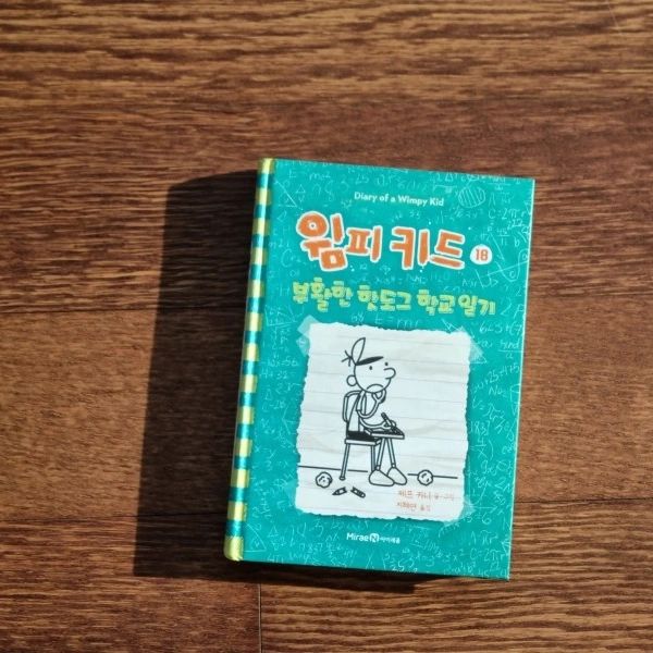 #도서협찬

아이가 우연히 학교 도서관에서 빌려보고는 그 뒤로 재미있다고 윔피키드시리즈 빌려서 자주 읽어보곤 했는데요. 이번에 윔피키드 18권 부활한 핫도그 학교 일기 새로운 이야기가 나왔다며 얼른 읽어보고 싶다고 하더라구요

2억 7천만 명의 어린이들이 사랑한 아동문학 역사에 기록 될 어린이베스트셀러 윔피키드가 이번에도 역대급 기상천외한 이야기로 돌아왔어요

종횡무진 도무지 예측할 수 없는 그레그의 웃픈 학교생활 일기를 담고 있는데요.2007년 미국에서 출간된 뒤부터 많은 전세계 많은 아이들이 사랑한 어린이베스트셀러 시리즈예요

윔피키드는 주인공 그레그의 일기장인데요또래 중학생 아이들이 겪을만한 경험과 느낌, 감정을 일기장에 꾸밈없이 담겨져 있답니다

전 세계 아이들이 사랑하는 윔피키드시리즈는 특히, 학부모와 선생님들도 강력 추천할 정도로 작품성 또한 인정받고 있는데요
흥미진진한 이야기 속으로 몰입해서 재미있게 읽다보면 가장 재미있게 즐기면서 문해력도 기를 수 있는 아동문학이 아닐까 싶어요

그레그의 유쾌하면서도 리얼한 일기장에는 학업스트레스, 성적 고민, 친구 관계 등 마음 같지 않은 현실에 지쳐 있는 어린이 독자들에게 웃음뿐만 아니라 따뜻한 위로와 공감도 얻을 수 있어서 아이들이 너무 재미있게 읽을 수 있는 책이랍니다.

miraen_iseum

#윔피키드 #윔피키드시리즈 #어린이베스트셀러 #베스트셀러책 #아동문학 #재밌는책 #초등문해력 #초등도서추천 #미래엔아이세움 #아이세움 #북스타그램 #책