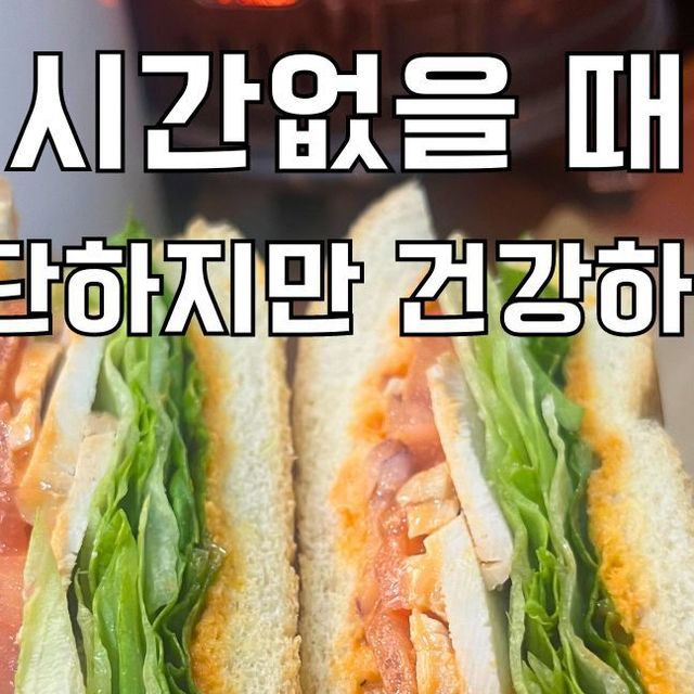 먹수다 - 서울 맛집, 전국 맛집, 강남 맛집 미식가 on Instagram: "#광고 샌드위치맛집, 로드샌드위치를 다녀왔습니다! 로드 샌드위치에서는 바게트 샌드위치 위주로 메뉴가 구성되어있는데요