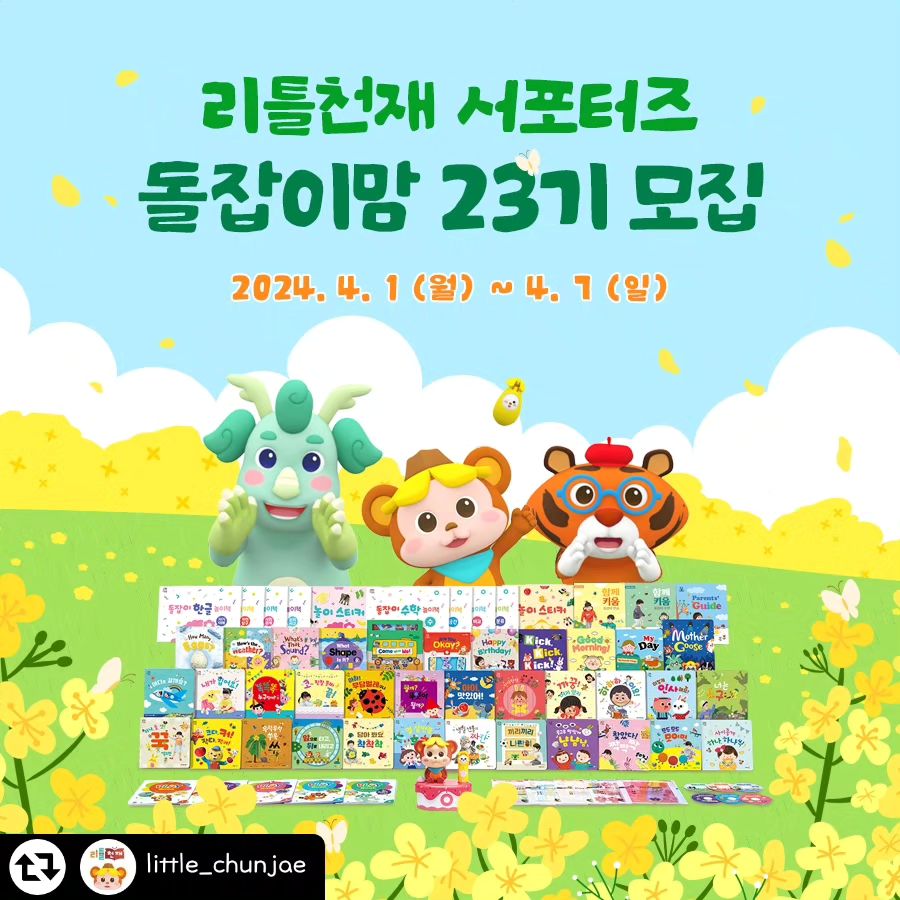 #리그램 - little_chunjae by get_regrammer
📝 돌잡이맘 서포터즈 모집 안내 📝

#아기전집 #돌잡이스마트패키지 를 홍보해주실
#돌잡이맘 #서포터즈 23기 모집합니다🤗

🌷모집 일정: 4/1(월) ~ 4/7(일)
🌷활동 기간: 5월~7월 (3개월간)
🌷모집 대상
(1) 10~24개월 자녀가 있으신 분
(2) #책육아 에 관심 있으신 분
(3) SNS활동에 진심이신 분 (N블로그, 인스타 활동 필수)
🌷지원 방법
(1) 해당 게시물 - 개인 인스타그램 계정으로 리그램
(2) 해당 모집 내용 - 개인 네이버 블로그 게시
(3) little_chunjae 프로필 링크 - 신청서 작성 및 제출

#국민전집 #돌잡이시리즈 궁금하시다면
지금 바로 돌잡이 서포터즈에 도전해 보세요!😉