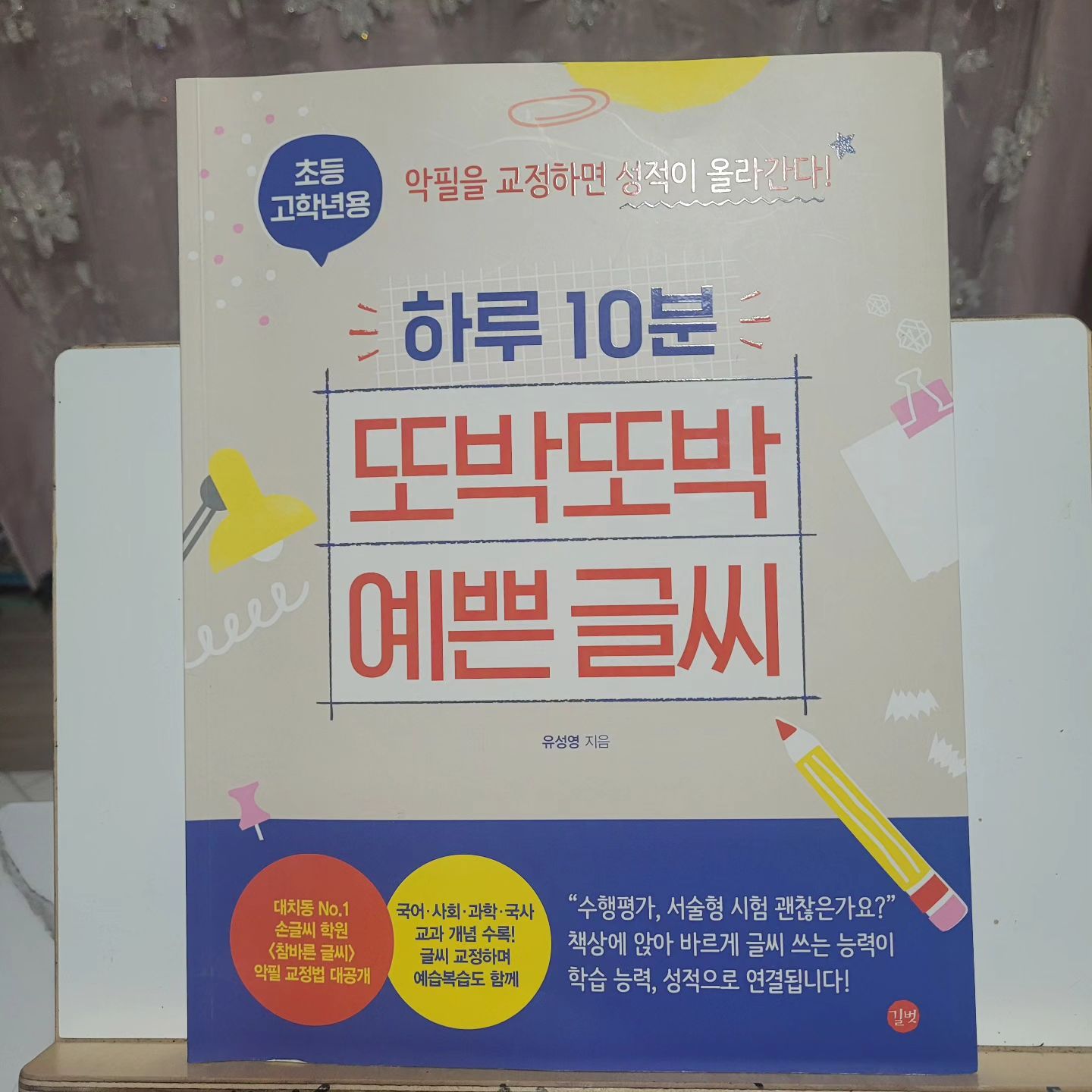 하루 10분 또박또박 예쁜 글씨 : 초등 고학년용
하루에 10분씩 글씨 쓰기 연습을 해본 결과
악플 교정은 단기간에 끝나는 것이 아닌 오랜 시간동안
꾸준히 열심히 해야 겠구나 생각 했어요
고학년도 어려운 맞춤법 나중에 논술시 도움이 되겠다 생각이 들었고 사회, 과학, 한국사, 국어 등 학교 교과서 속의 필수 개념을 쓰는것도 중요하지만 책도 많이 읽어야 겠다 생각 들었어요
앞으로도 관용 표현 쓰기, 속담 쓰기, 국어과목 따라 쓰기, 사회 과목 따라쓰기 같은 크기와 높이로 문장을 써보고 띄어쓰기 연습 등을 꾸준히 해볼 생각이랍니다

#대치동1위글씨학원 #참바른글씨원장_유성영저자 #하루10분또박또박예쁜글씨챌린지 #하루10분또박또박예쁜글씨 #글씨교정 #아이글씨교정 #악필교정 #손글씨 #참바른글씨