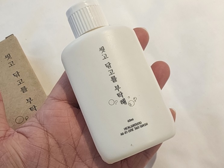 연말여행 힐그라운드 올인원워시로 짐을 줄여보세요