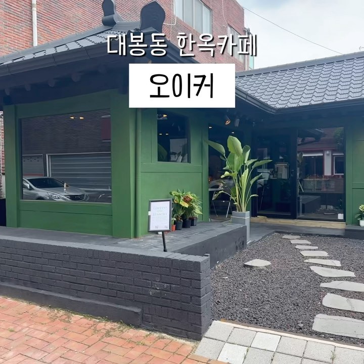 #협찬 대봉동 커피맛집 <오이커>

초록초록 외관이 너무 예쁜 한옥카페
오이커에 다녀왔어요🌿✨

모카포트로 끓여내는 커피 맛집이라
아메리카노가 맛있기로 소문난 카페래요! ☕️

샤케라또 4.8 & 아포가또 5.0 그리고
에그타르트와 쇼콜라를 주문했어요!
커피 맛집인데 커피 가격도 넘 착하죠🙌🏻

커피 맛집에만 있는 메뉴, 샤케라또는
에스프레소와 시럽이 잘 어우러져 여름에 먹기 정말 좋은 음료구요
아포가또는 두말할 것 없이 맛있는 커피와 아이스크림을
한입에 즐길 수 있답니다🥹☕️

초록색의 외벽과 예쁜 자갈이 깔린 마당🌿
그리고 한옥 지붕이 잘 어우러져
지나가는 냥이 한마리도 그림같은🐈
친구와 들러 소담소담 이야기 나누기 좋은카페로 추천드려요💛

#대구김광석거리모카포트카페 #대구대봉동수제디저트초록한옥카페 #대구모카포트한옥카페