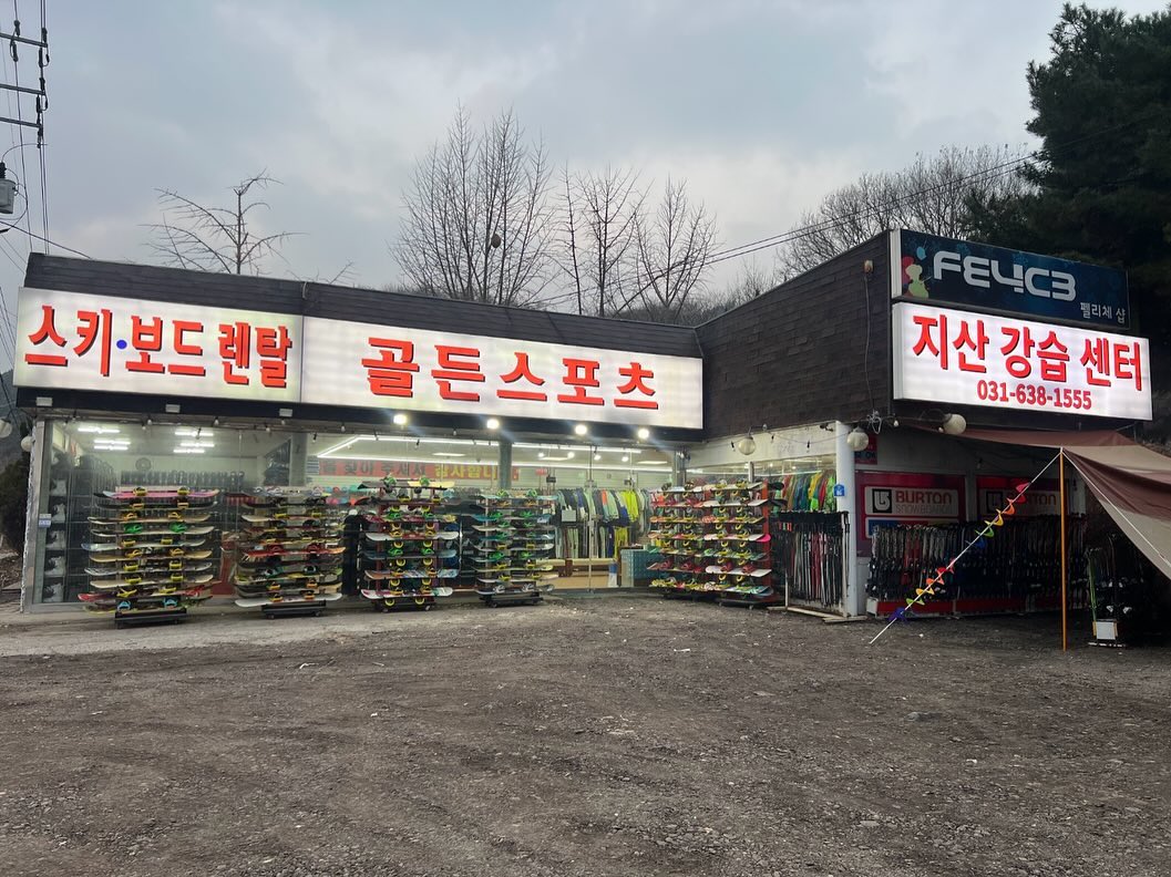 #협찬

스키타러가자! 🎿 

스키시즌이 돌아왔어요~

지산리조트 스키장 최대규모 프리미엄 렌탈샵 소개해드릴께요

요즘 핫한 #골든스포츠 인데요
덕평ic로 나와 지산리조트 향하는 길목에 4번째로 위치한
렌탈샵으로 고급장비와 최신프리미엄 의류를 보유한 매장이에요

23/24 시즌 오픈을 기념하여 고급장비와 의류를
모두 최신 프리미엄으로 교체를 했구요

시즌 최신장비로아토믹, 로시놀스키, 리다카스해머데크, 
인라인스키, 숏스키, 리다카스보드 더할나위 없이
깔끔하게 진열되어있어 눈으로 보며 선택할 수 있어요

고급장비에 맞게 유명브랜드 '버튼'의 고급부츠로 
구비되어 있으며 고객들 편의를 위해 주차공간도 넓고
세단이나 소형차로 이용하는 고객을위해 스키장까지 
딜리버리 서비스를 제공해준답니다 

골든스포츠의 강습지도자분들은
대한스키지도자연맹 전문강사진으로
스키(보드)레벨별 자격증 보유 하고 있고
섬세하고 친절한 강습으로 강습지도를 잘 해주신다고 하니
강습이 필요하신분들은 미리미리 예약해보세요

goldensports_jisan

#지산리조트골든스포츠 #지산스키장골든스포츠 #지산리조트렌탈샵 #지산리조트 #지산스키장 #지산리조트스키강습 #지산리조트보드강습 #지산스키장스키강습