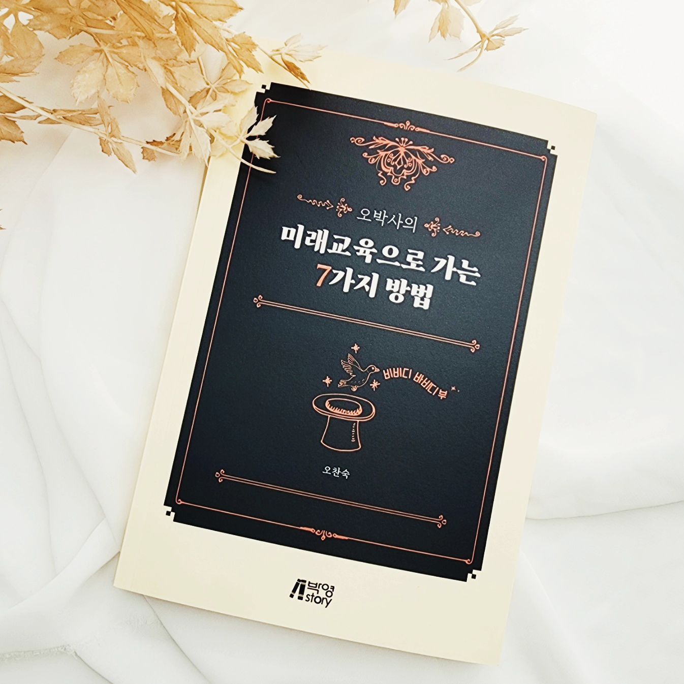 #협찬

🌱오박사의 미래교육으로 가는 7가지 방법🌱 

미래에도 학교가 필요할까?
우리 미래교육을 위해 지금까지 발전해 온 기반을 바탕으로 전통적 교육 시스템인 뉴노멀을 구현하는 교육 시스템 변화가 필요하다고 생각한다.

✅️ 학생과 교사가 함께 주도성을 가지고 프로젝트 방식 수업 진행
✅️다양한 유형의 평가가 이루어 줘야한다.
✅️자신의 진로를 찾고 지역사회와의 협력이 이루어지는 교육이 필요하다.

학생들의 기초교육을 먼저 쌓고 협동으로 토의와 토론 등을 이어나가는 우리는 앞으로의 미래교육에 관심을 기울일 필요가 있으며 교육자들은 이 책을 읽어보는 추천해본다.

#협찬 #미래교육 #오박사 #미래학교 #교육개혁 #디지털교육 #학생 #미래지향 #에듀테크 #AI교육 #융합교육 #ib교육