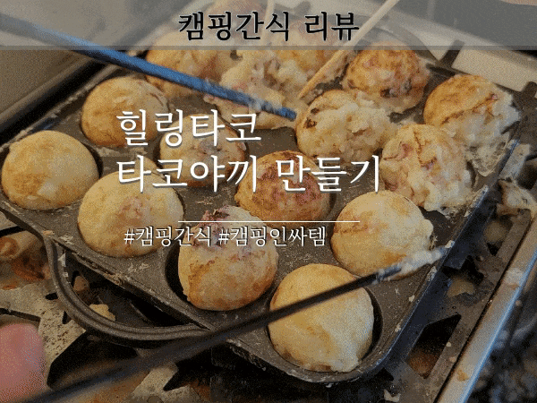 타코야끼 만들기 캠핑 간식 간편한 힐링타코 타코야끼세트