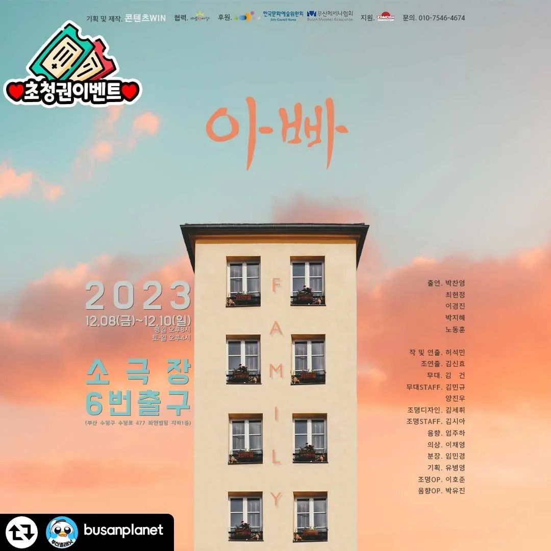 꼭 당첨 되면 좋겠다 당참되면남친이랑 보려 가고 싶네요:)

#리그램 - busanplanet by get_regrammer
🎬 소극장6번출구 '아빠' 🎬✨이벤트✨
========================
✨댓글참여 이벤트 진행✨
추첨을 통해 공연 티켓 증정!! (1팀 2매)-총 5팀!
📌참여방법 : 부산플래닛 팔로우 후 댓글남기고 친구소환!!
📌당첨자발표 : 12월 5일 화요일
　
(❗당첨된 상품은 양도 및 판매 절대불가/팔로우 취소시 이벤트 당첨 취소됩니다)
(페북/인스타 동시진행 이벤트입니다❣)
========================
실화를 바탕으로 한 극단 '콘텐츠윈'의 창작극!
공연 '아빠'를 소개해 🥰

경진의 연극계의 선배이자 동료, 버팀목 같은 아빠에게
예고치 못한 병이 찾아오면서
위기를 맞이하게 된 경진의 가족..!😰

과연 경진은 가족을 지켜낼 수 있을까?

올 연말! 온 가족이 함께 볼 수 있는 가족 드라마!
연말 데이트, 가족 모임, 부모님 선물로 강추!

@믿고 보는 소극장연극! 이번엔 또 어떤 이야기일까?! 😆

📍소극장6번출구
📌부산 수영구 수영로 477 화민빌딩 지하 1층
📆12월 8일(금)~12월 10일(일)
⏰평일 오후 8시 / 토,일 오후 4시

#광고 #공연아빠 #아빠 #소극장연극 #부산연극 #부산맛집 #부산핫플 #부산데이트 #부산가볼만한곳 #부산여행 #해운대맛집 #서면맛집 #광안리맛집 #기장맛집 #부산놀거리 #부산데이트추천 #부산핫플레이스 #해운대가볼만한곳 #해운대핫플 #해운대데이트 #부산연극추천