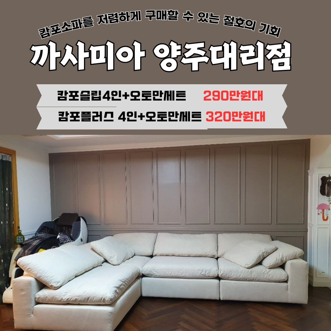 (광고)캄포소파를 저렴하게 구매할 수 있는 절호의 기회~!
까사미아 양주대리점에서 현재 이벤트진행중입니다.

✔️캄포슬립4인 +오토만세트  정가443만원- 할인가 290만원대
✔️캄포플러스4인+오토만세트 정가 480만원 - 할인가 320만원대

전국 최저가로 판매중이라고 하니 관심있으신 분들은 매장으로
문의주세요~~!!

까사미아 아울렛양주대리점👉
주소:경기 양주시 가구길 93
전화번호:031-845-7711

#양주가구단지 #까사미아양주 #까사미아 #까사미아양주아울렛 #까사미아캄포 #캄포소파 #소풍가구단지 #양주소풍가구단지 #의정부가구단지 #포천가구단지 #까사미아아울렛 #까사미아의정부 #까사미아소파 #까사미아테이블 #양주가구 #옥정가구 #입주가구 #웨딩가구 #혼수가구 #까사미아할인 #까사미아세일 #서랍장 #클로이 #3단서랍 #수납장 #화장대 #포멜로테이블